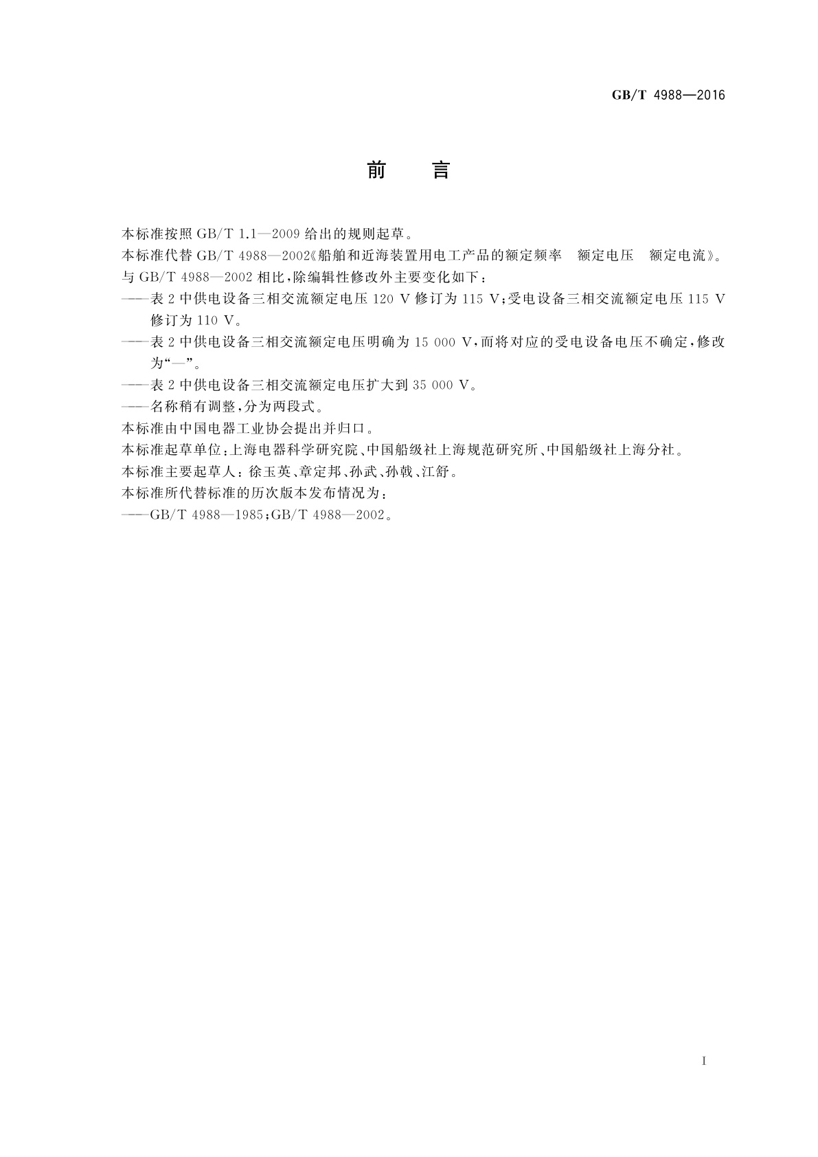 GB/T 4988-2016 船舶和近海装置用电工产品　额定频率、额定电压和额定电流