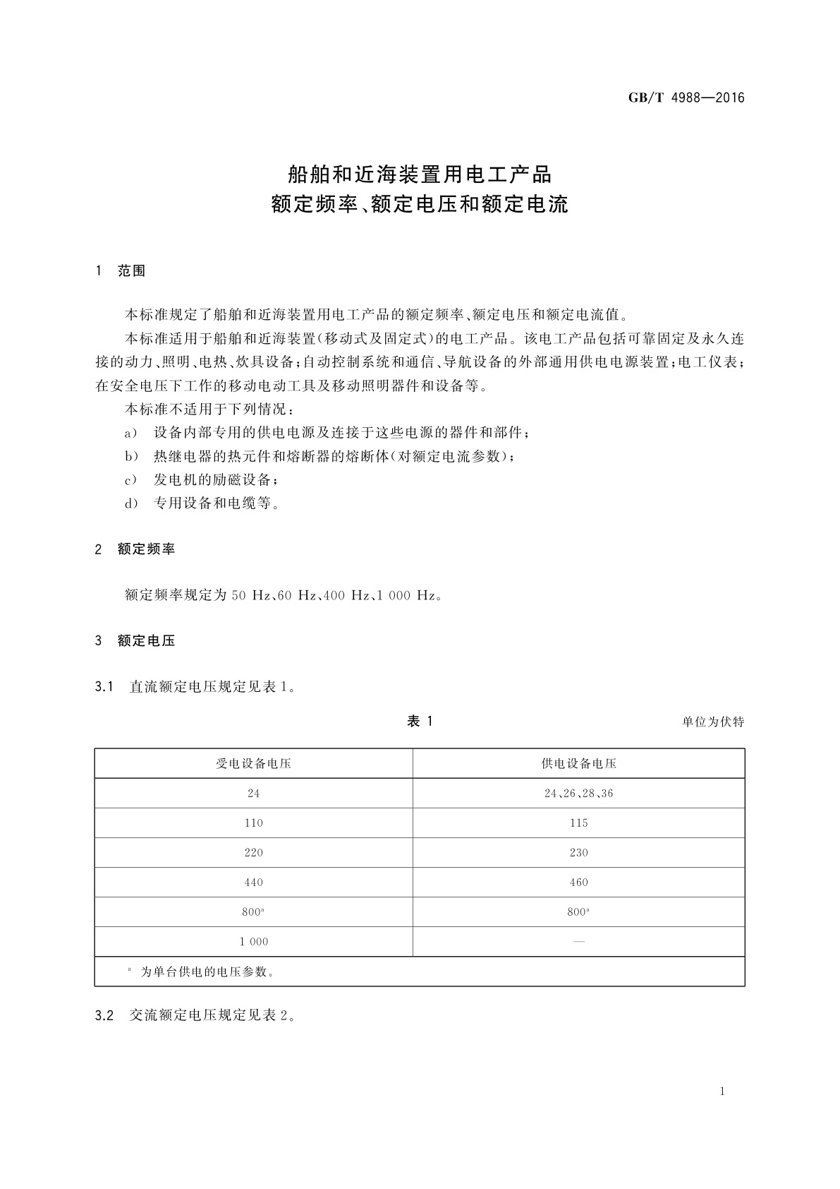 GB/T 4988-2016 船舶和近海装置用电工产品　额定频率、额定电压和额定电流