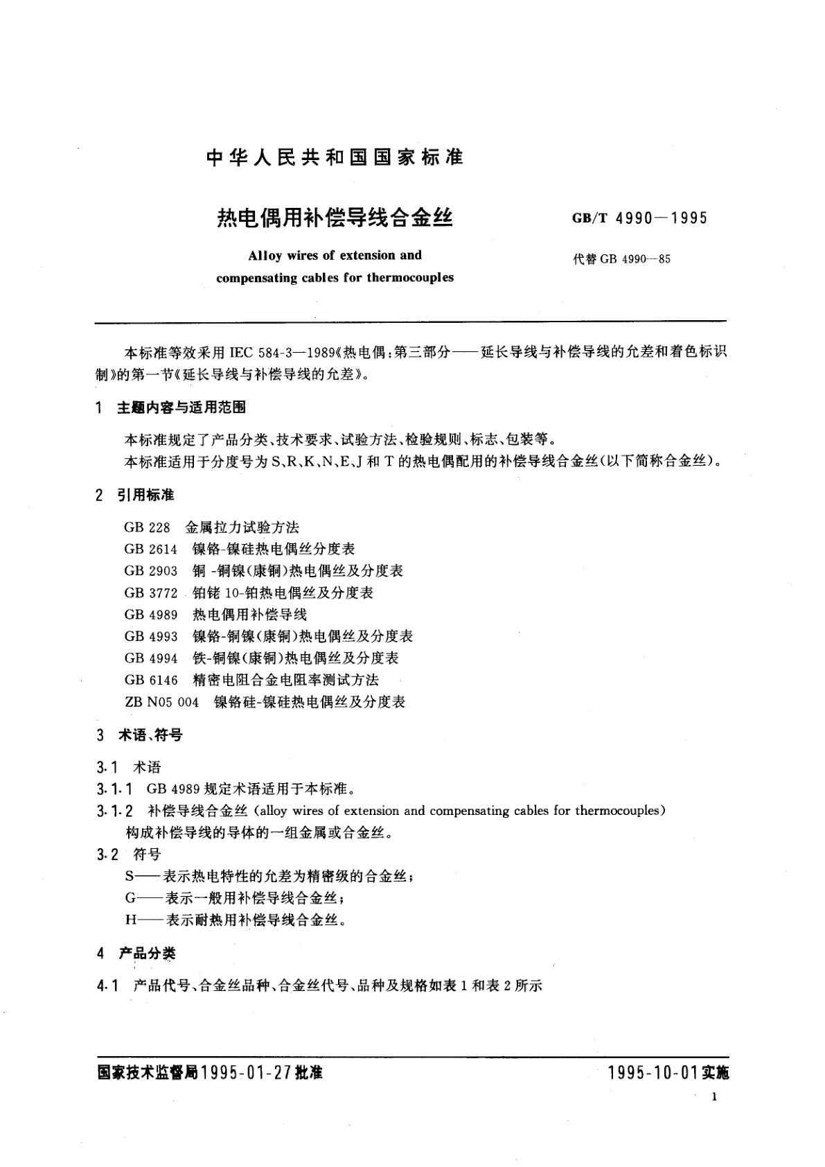 GB/T 4990-1995 热电偶用补偿导线合金丝