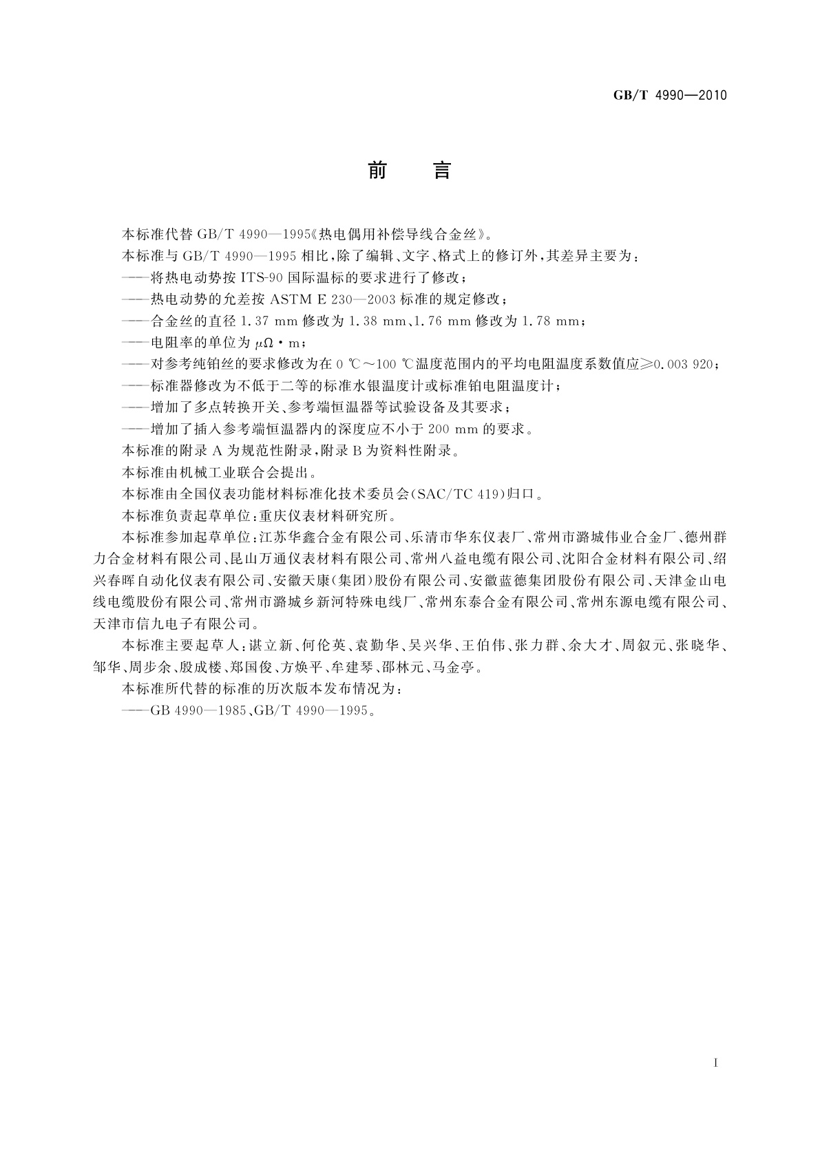 GB/T 4990-2010 热电偶用补偿导线合金丝