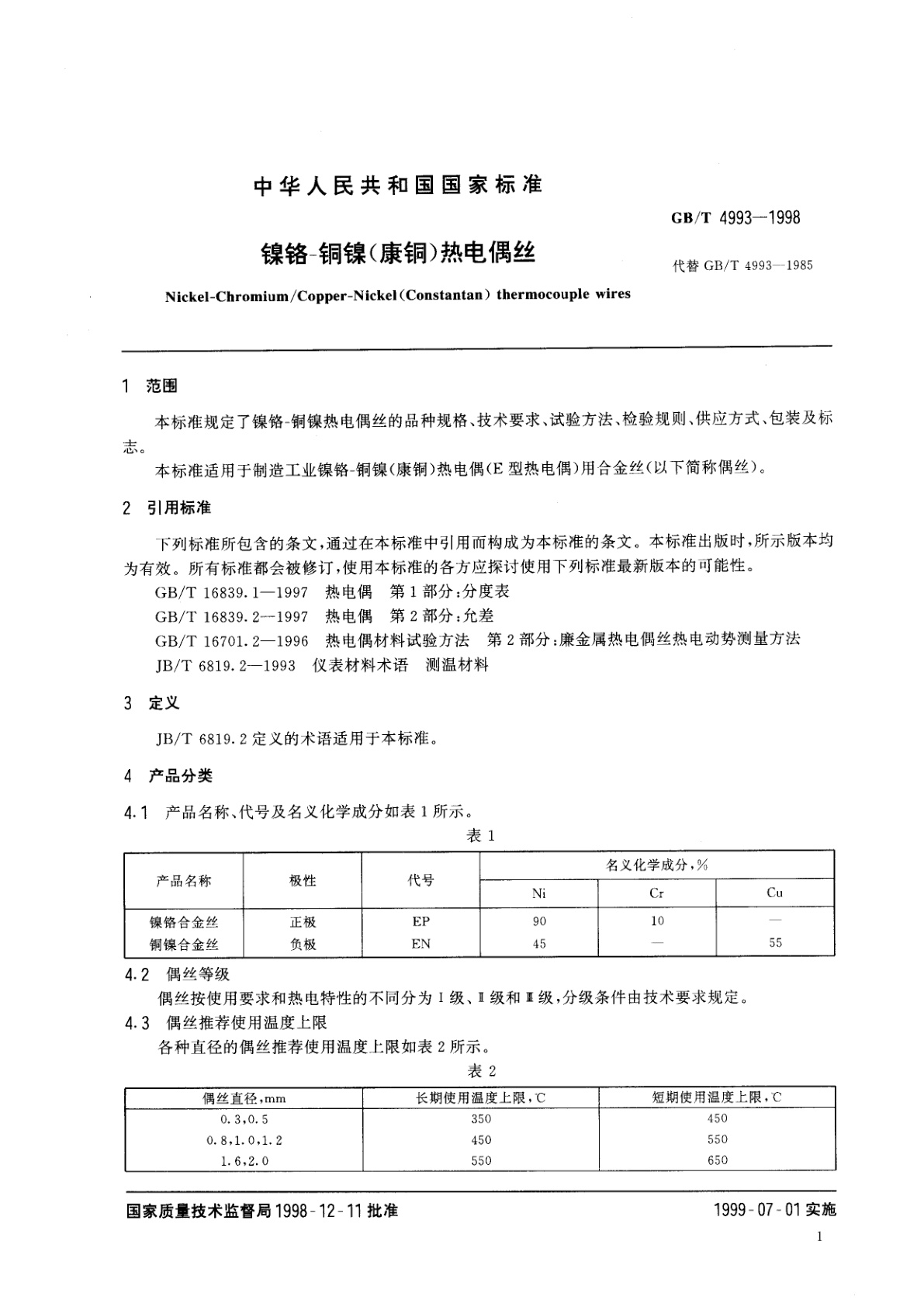 GB/T 4993-1998 镍铬　铜镍(康铜)热电偶丝