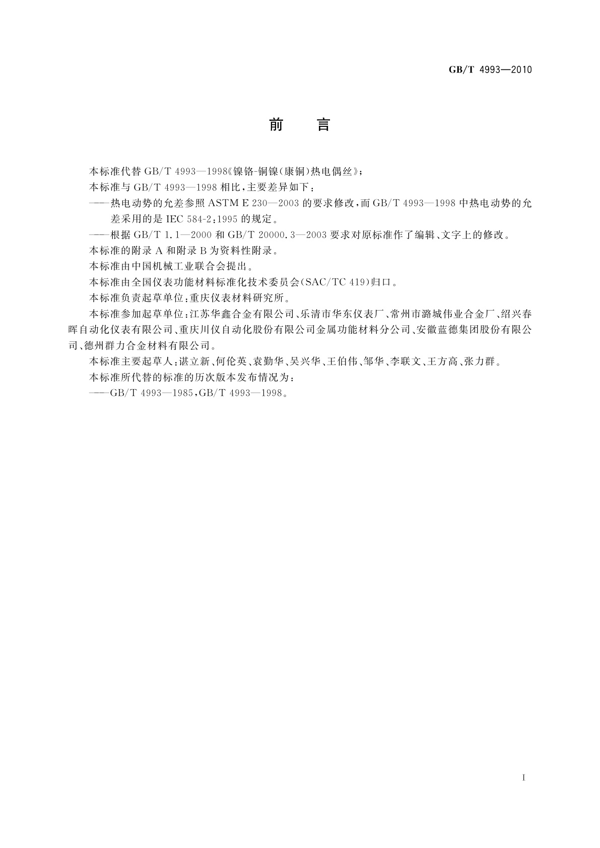 GB/T 4993-2010 镍铬-铜镍(康铜)热电偶丝