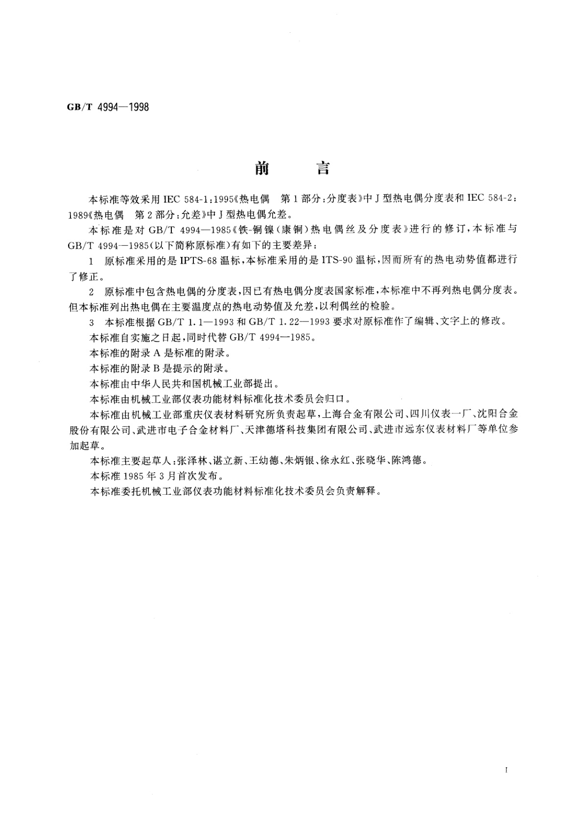 GB/T 4994-1998 铁　铜镍(康铜)热电偶丝