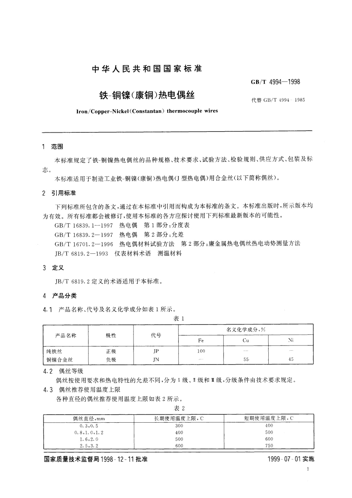 GB/T 4994-1998 铁　铜镍(康铜)热电偶丝