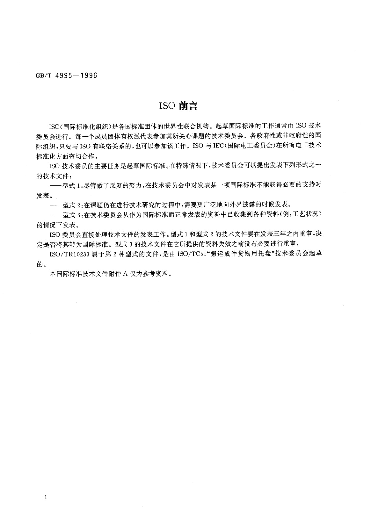 GB/T 4995-1996 联运通用平托盘　性能要求