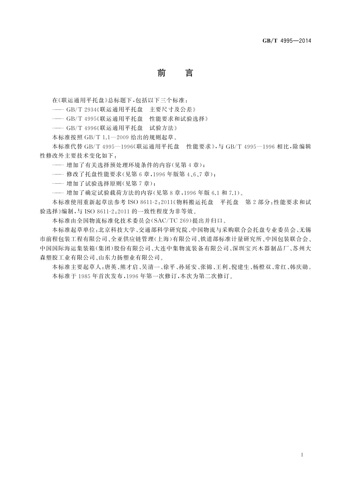 GB/T 4995-2014 联运通用平托盘　性能要求和试验选择