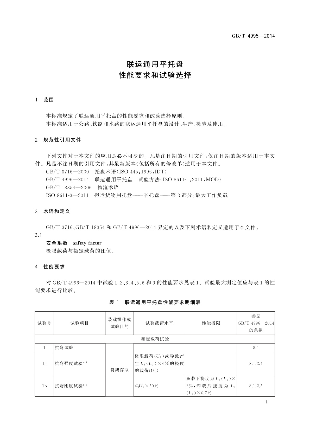 GB/T 4995-2014 联运通用平托盘　性能要求和试验选择