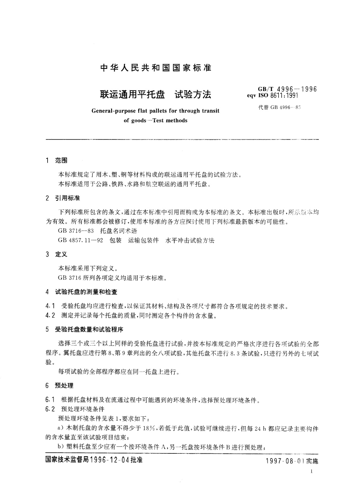 GB/T 4996-1996 联运通用平托盘　试验方法