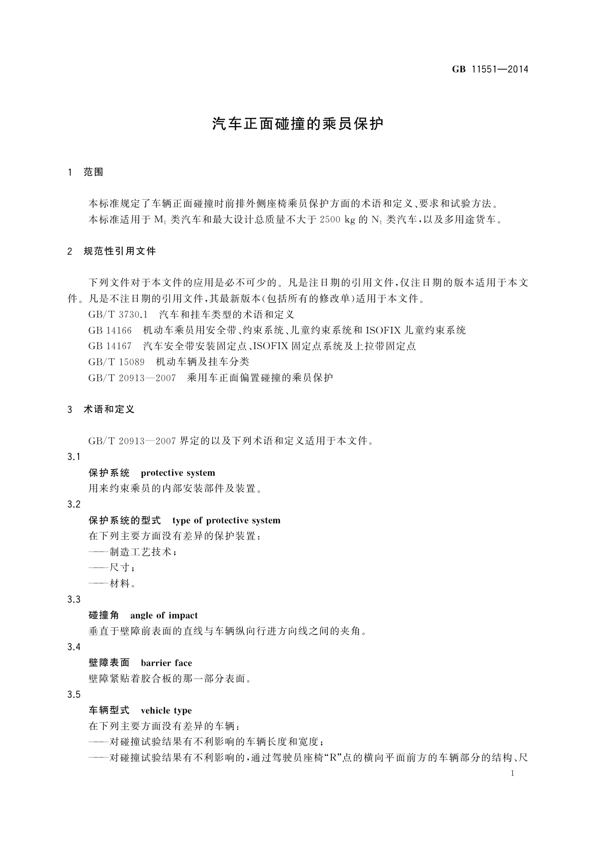 GB 11551-2014 汽车正面碰撞的乘员保护
