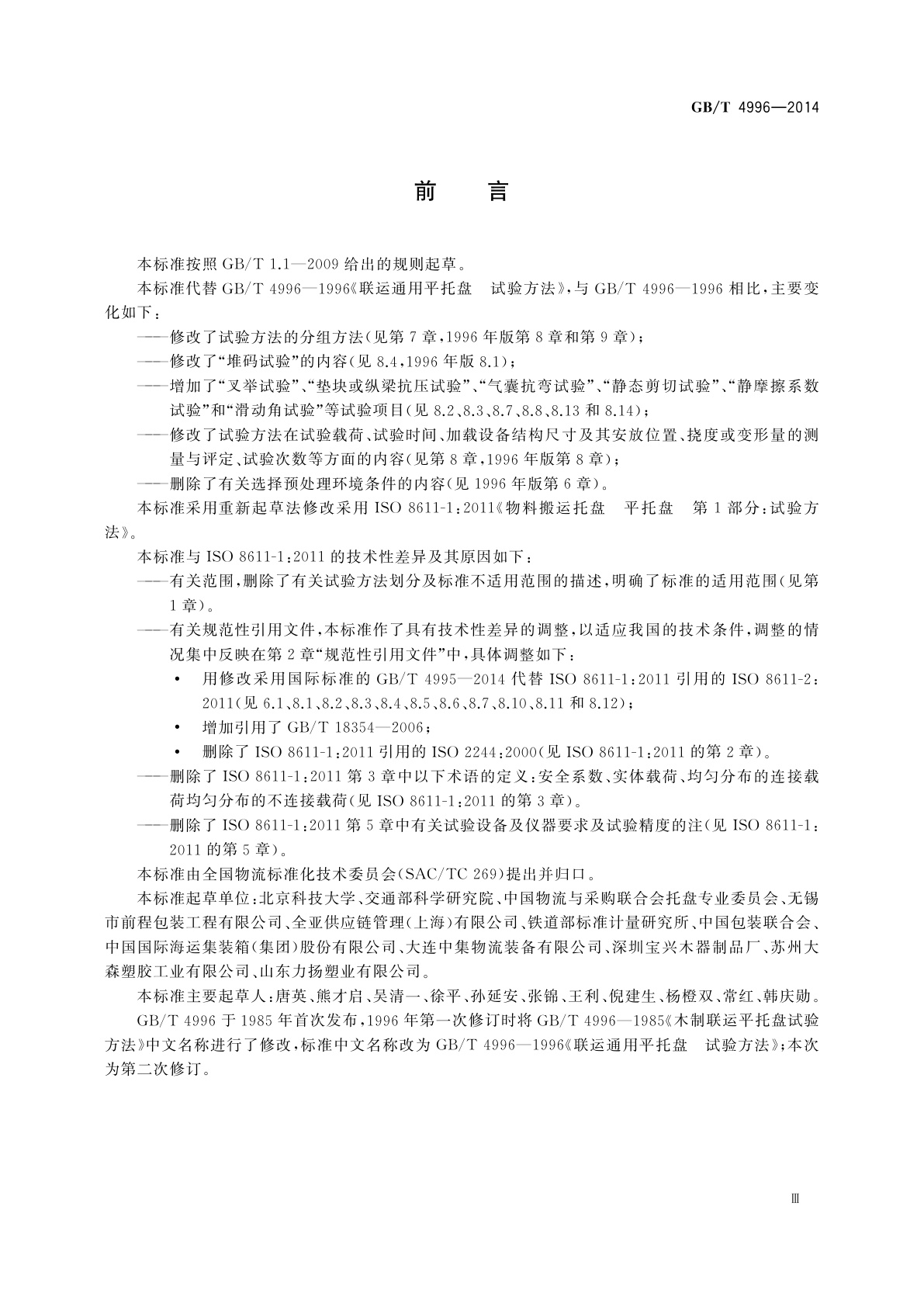 GB/T 4996-2014 联运通用平托盘　试验方法