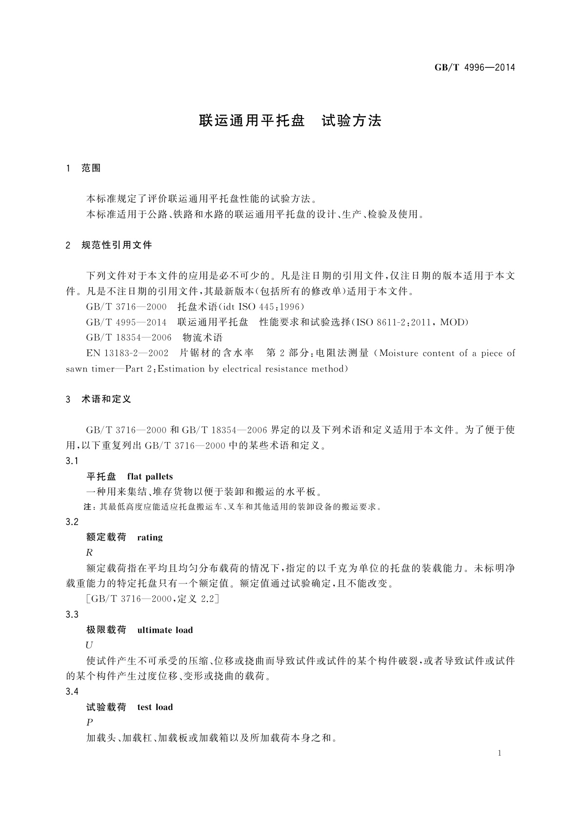 GB/T 4996-2014 联运通用平托盘　试验方法