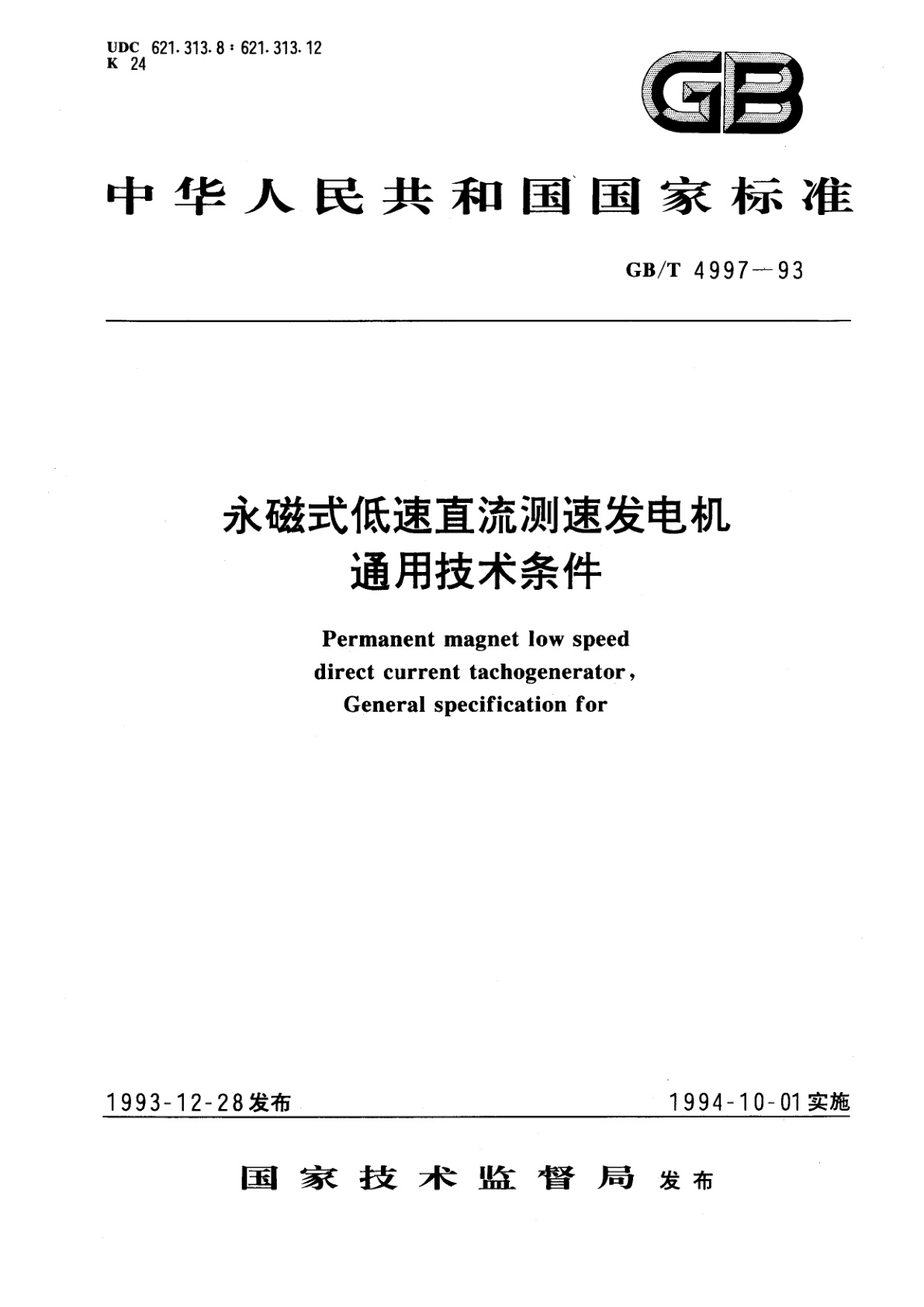 GB/T 4997-1993 永磁式低速直流测速发电机通用技术条件