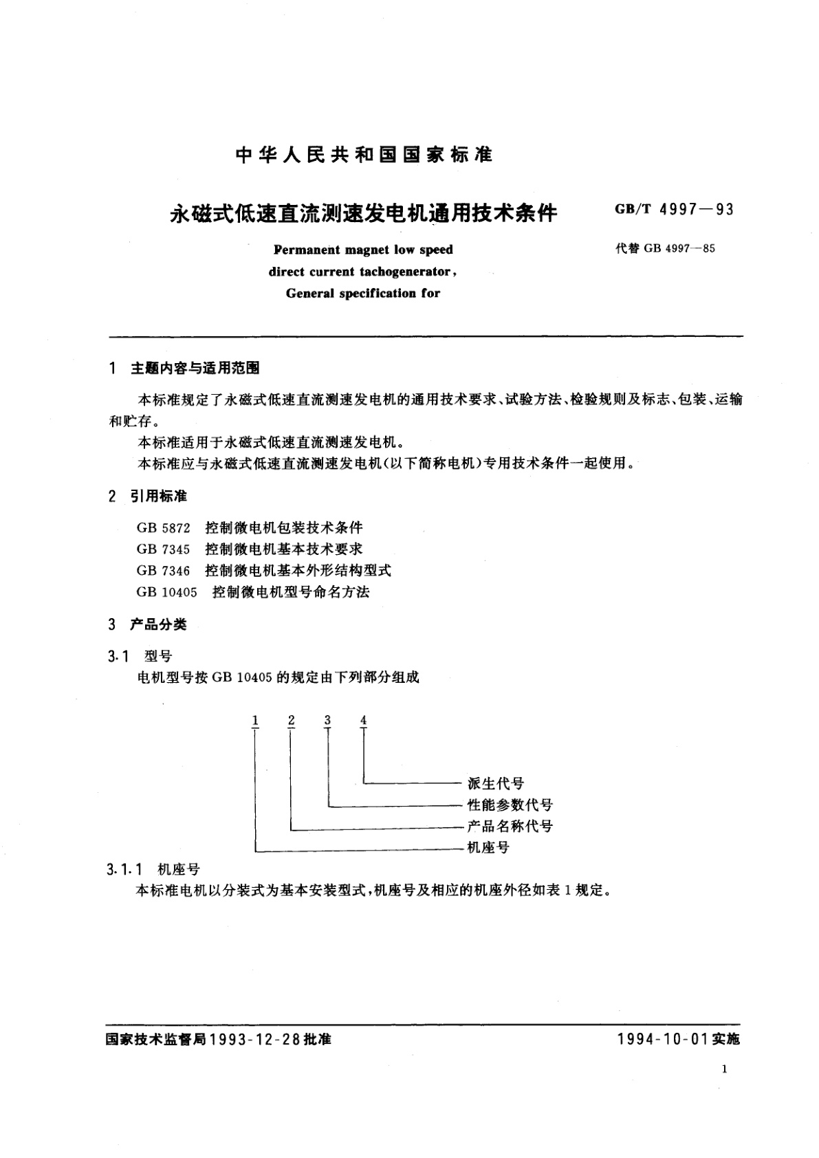 GB/T 4997-1993 永磁式低速直流测速发电机通用技术条件