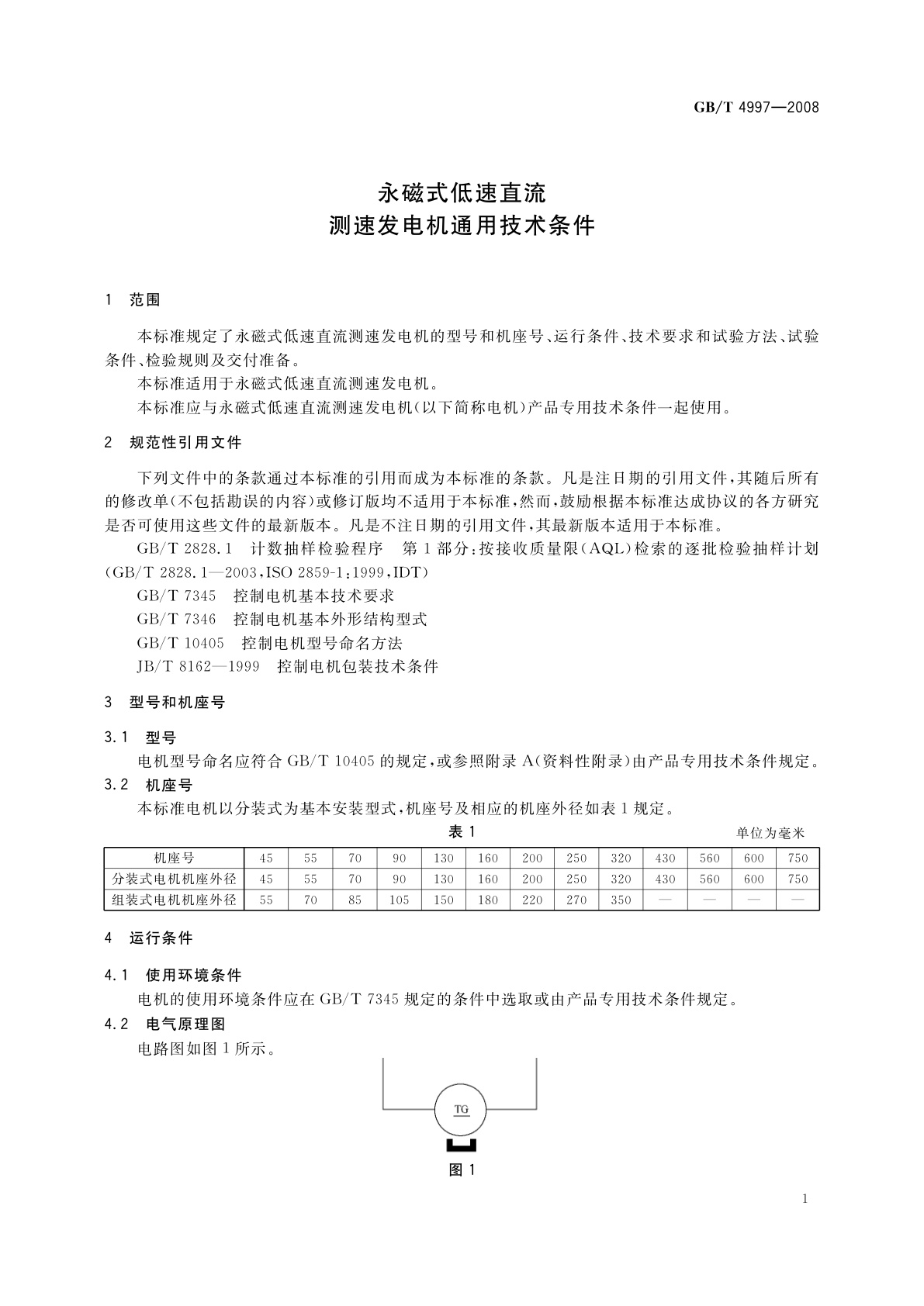 GB/T 4997-2008 永磁式低速直流测速发电机通用技术条件