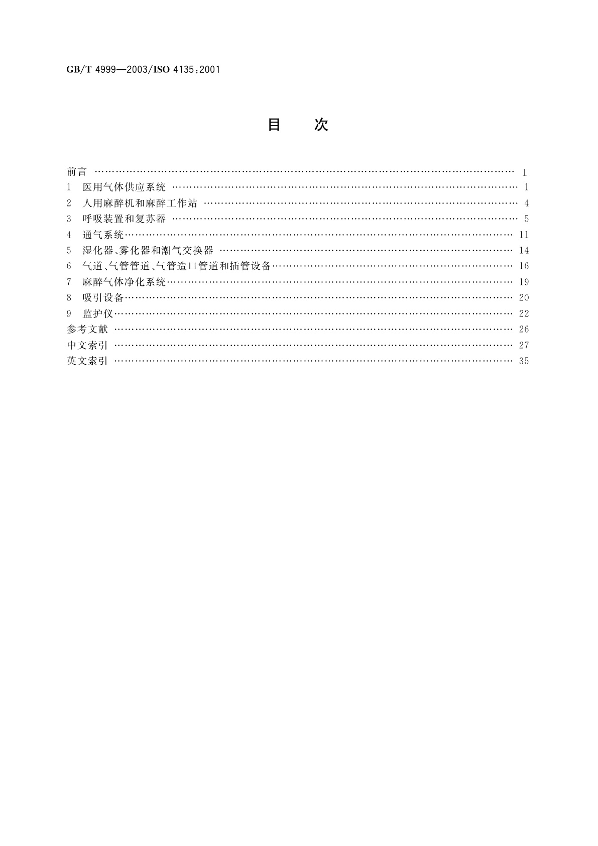 GB/T 4999-2003 麻醉呼吸设备　术语