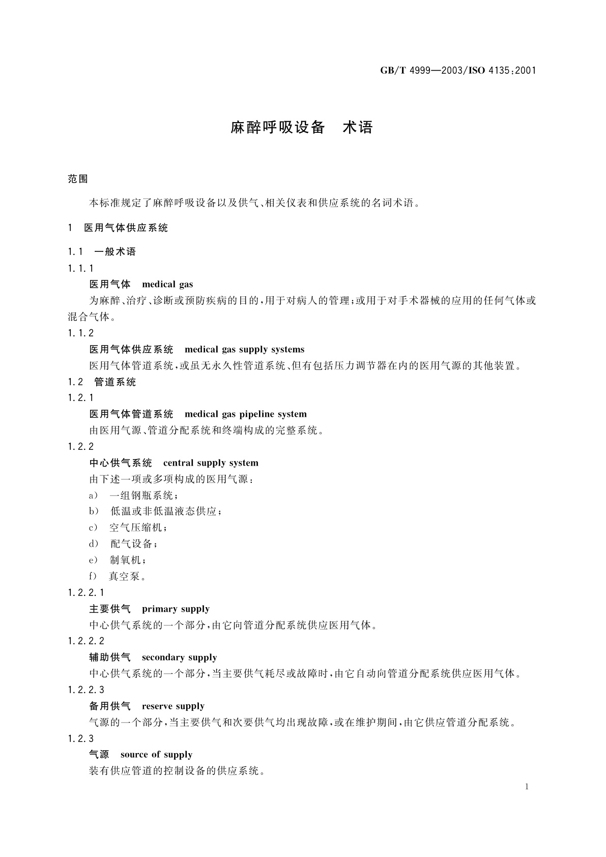 GB/T 4999-2003 麻醉呼吸设备　术语