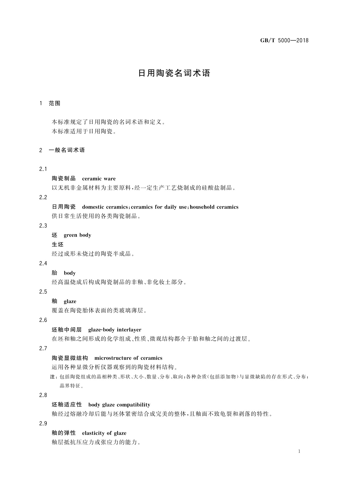 GB/T 5000-2018 日用陶瓷名词术语