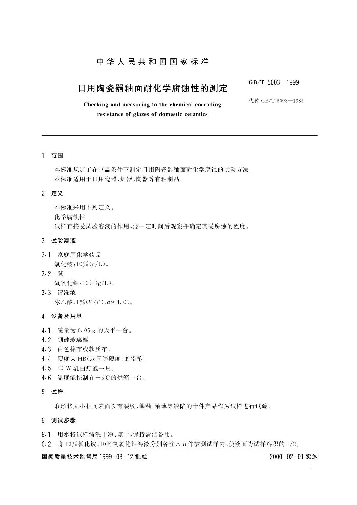 GB/T 5003-1999 日用陶瓷器釉面耐化学腐蚀性的测定