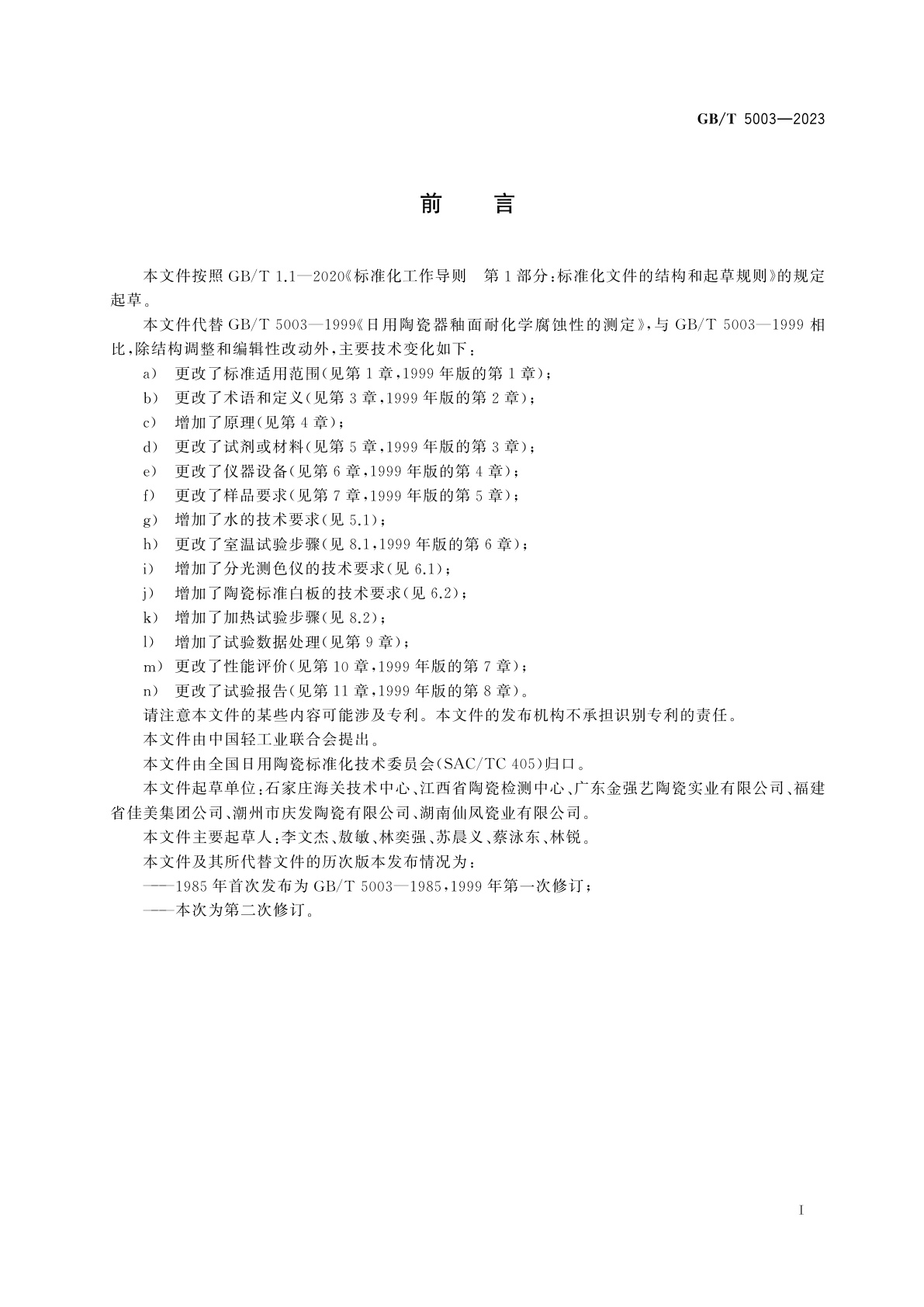 GB/T 5003-2023 日用陶瓷器釉面耐化学腐蚀性的测定方法