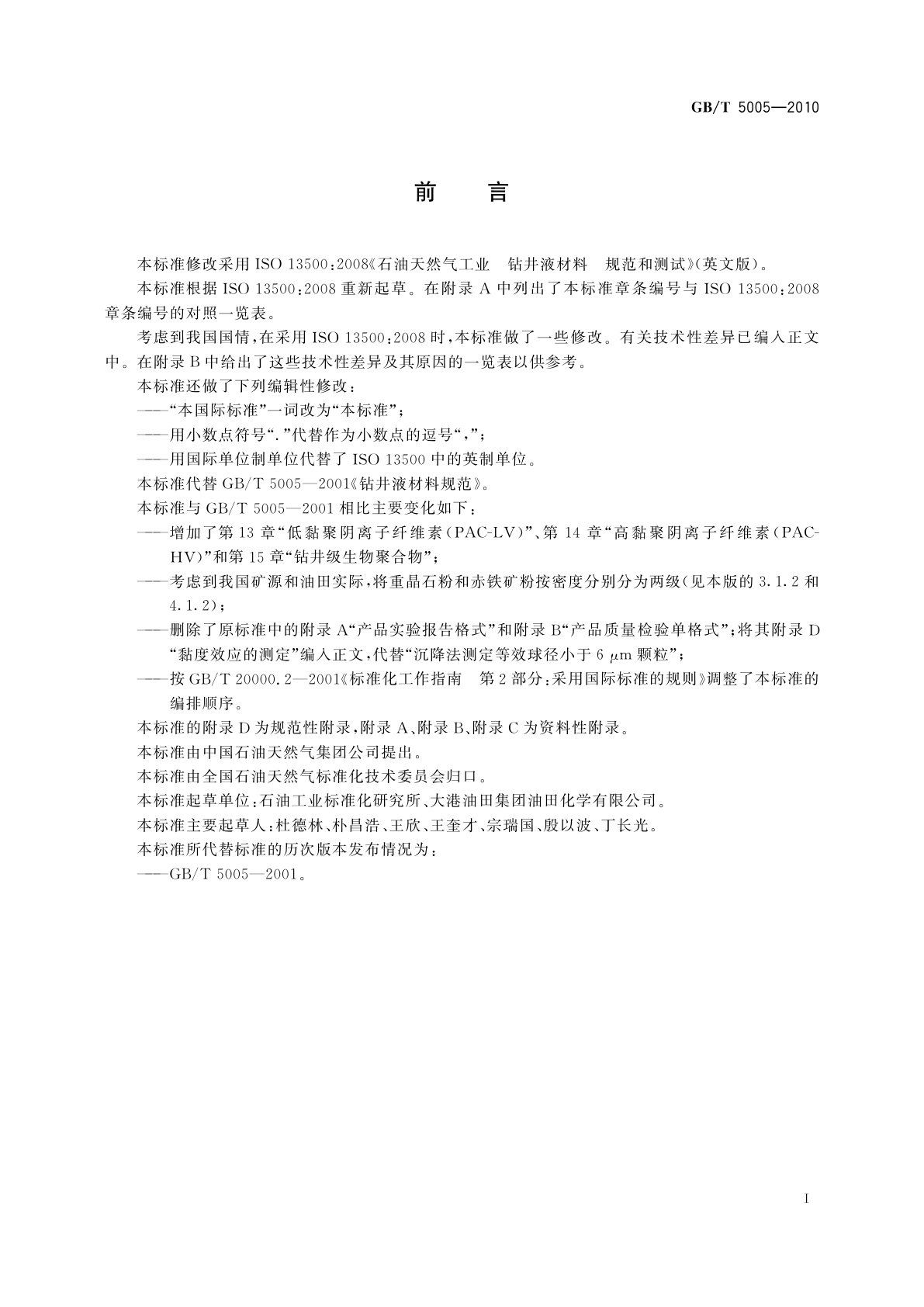 GB/T 5005-2010 钻井液材料规范