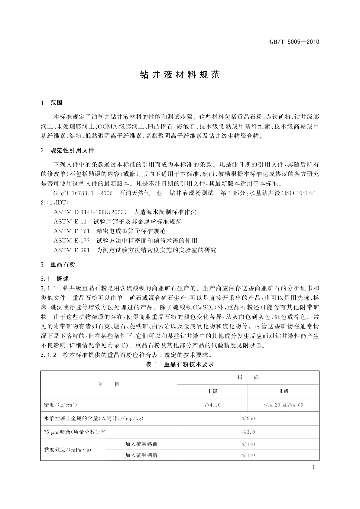 GB/T 5005-2010 钻井液材料规范