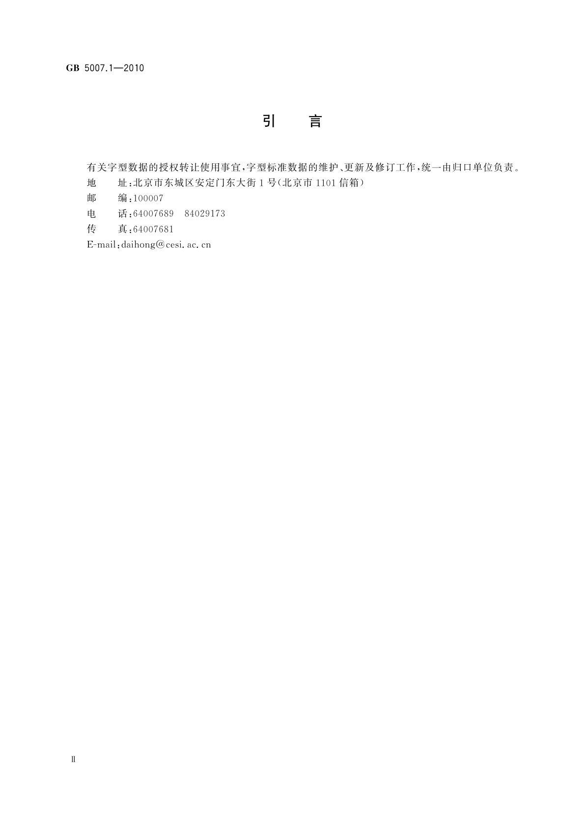 GB/T 5007.1-2010 信息技术　汉字编码字符集(基本集)　24点阵字型