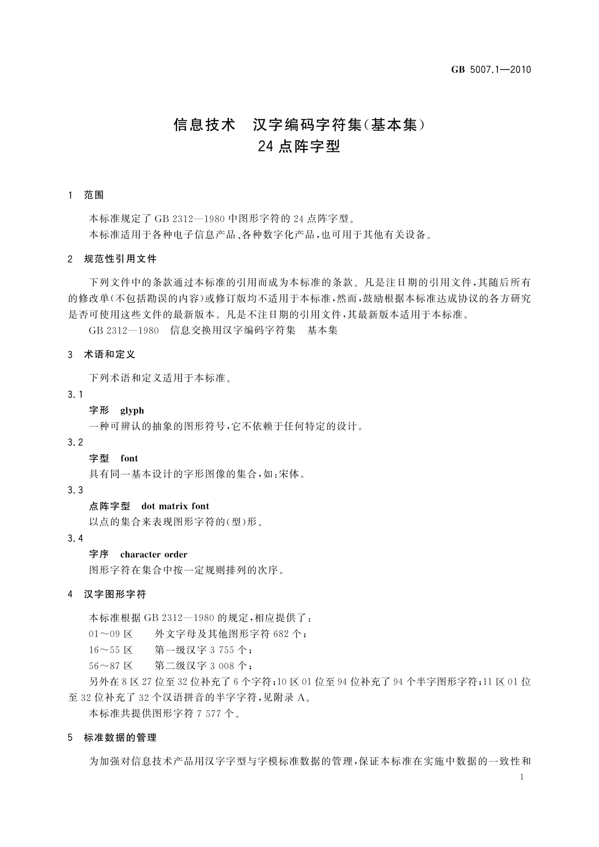 GB/T 5007.1-2010 信息技术　汉字编码字符集(基本集)　24点阵字型