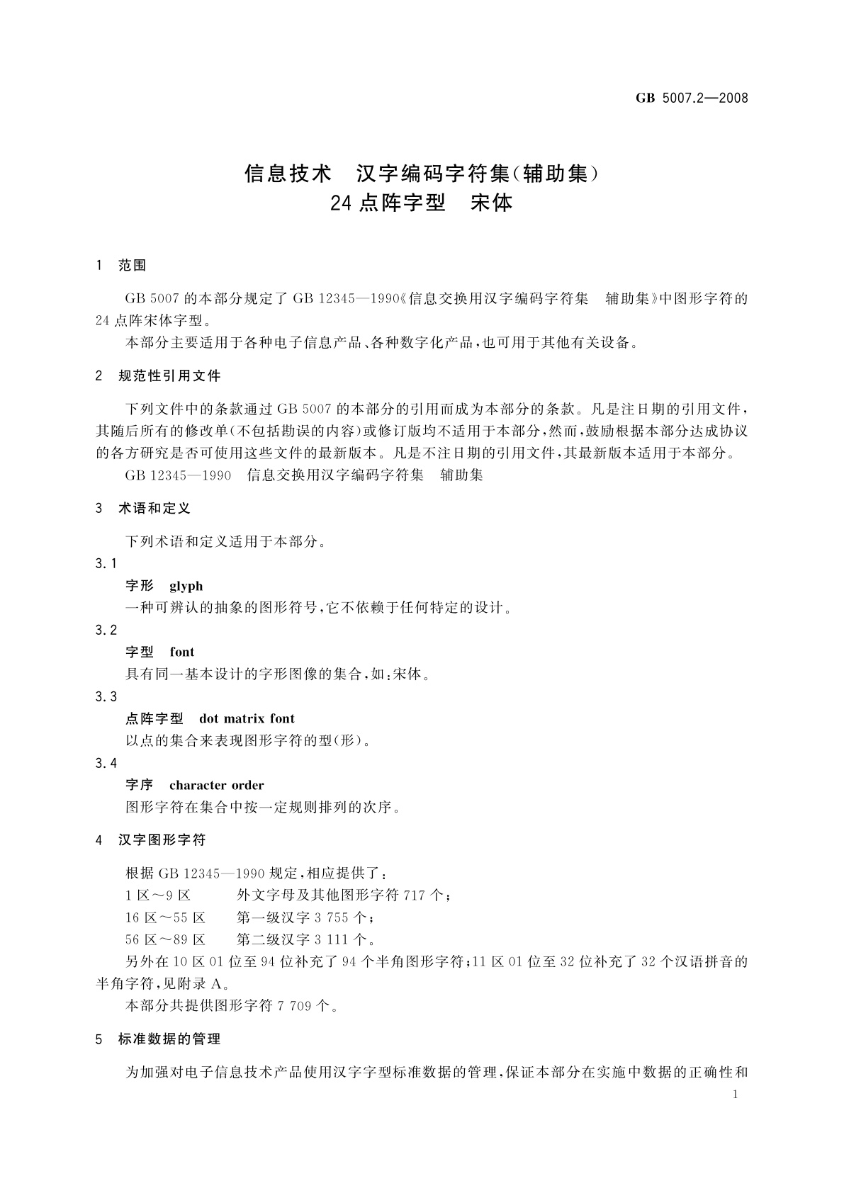 GB/T 5007.2-2008 信息技术　汉字编码字符集(辅助集)24点阵字型　宋体