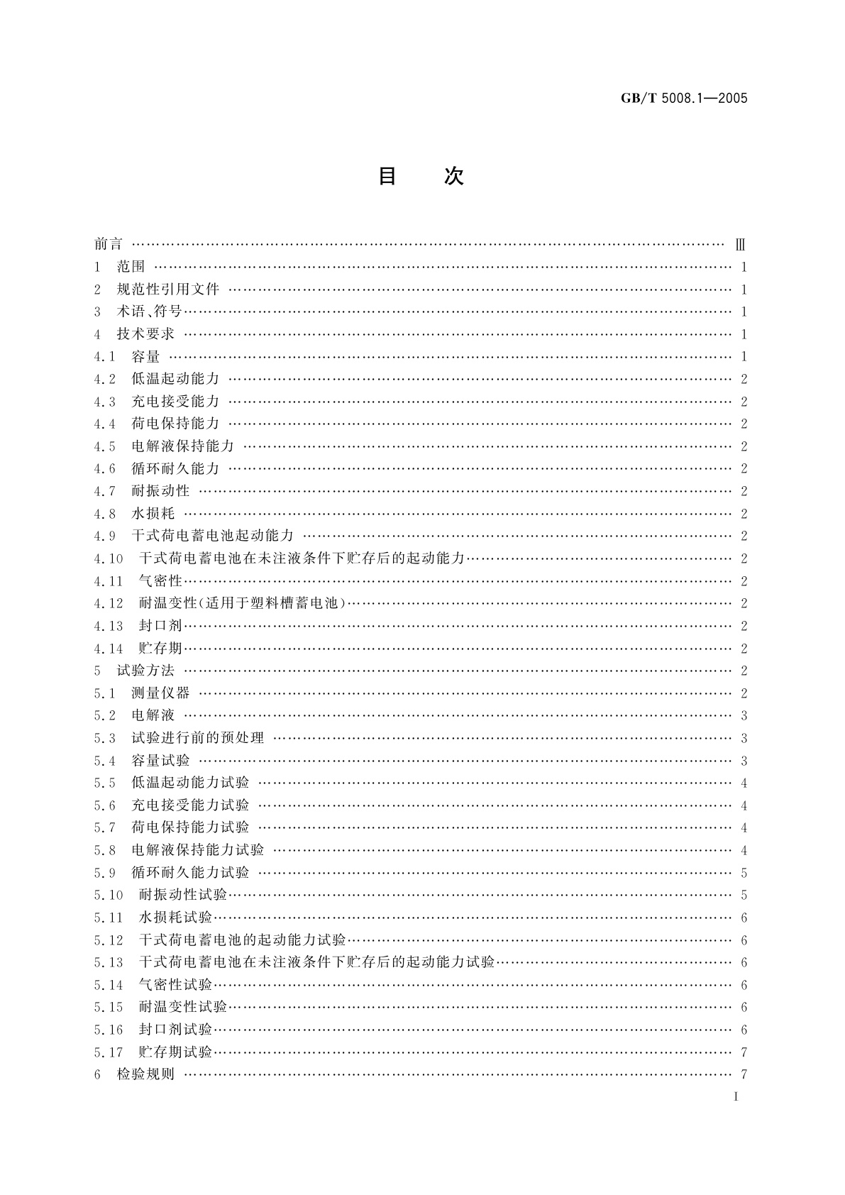 GB/T 5008.1-2005 起动用铅酸蓄电池　技术条件