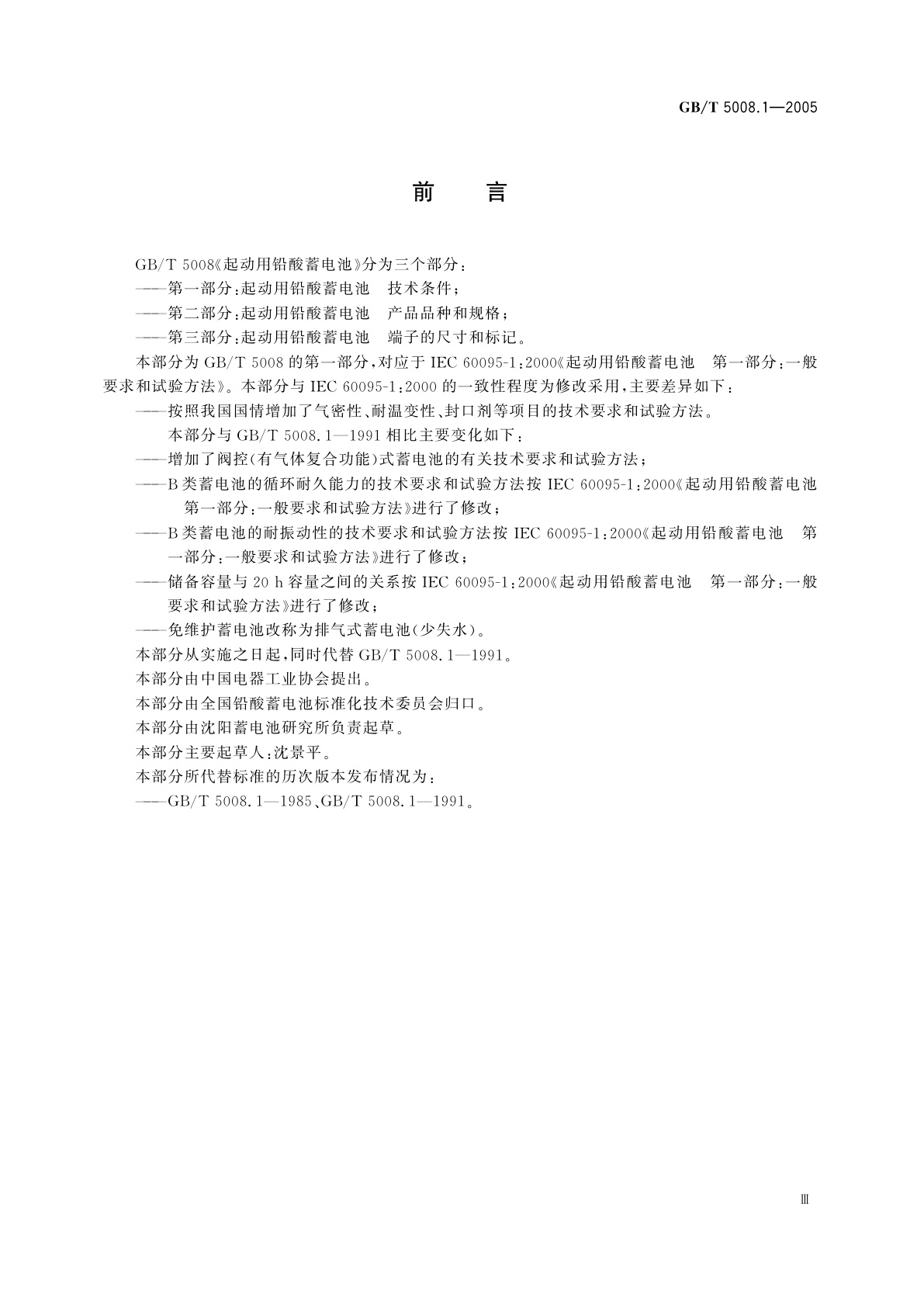GB/T 5008.1-2005 起动用铅酸蓄电池　技术条件
