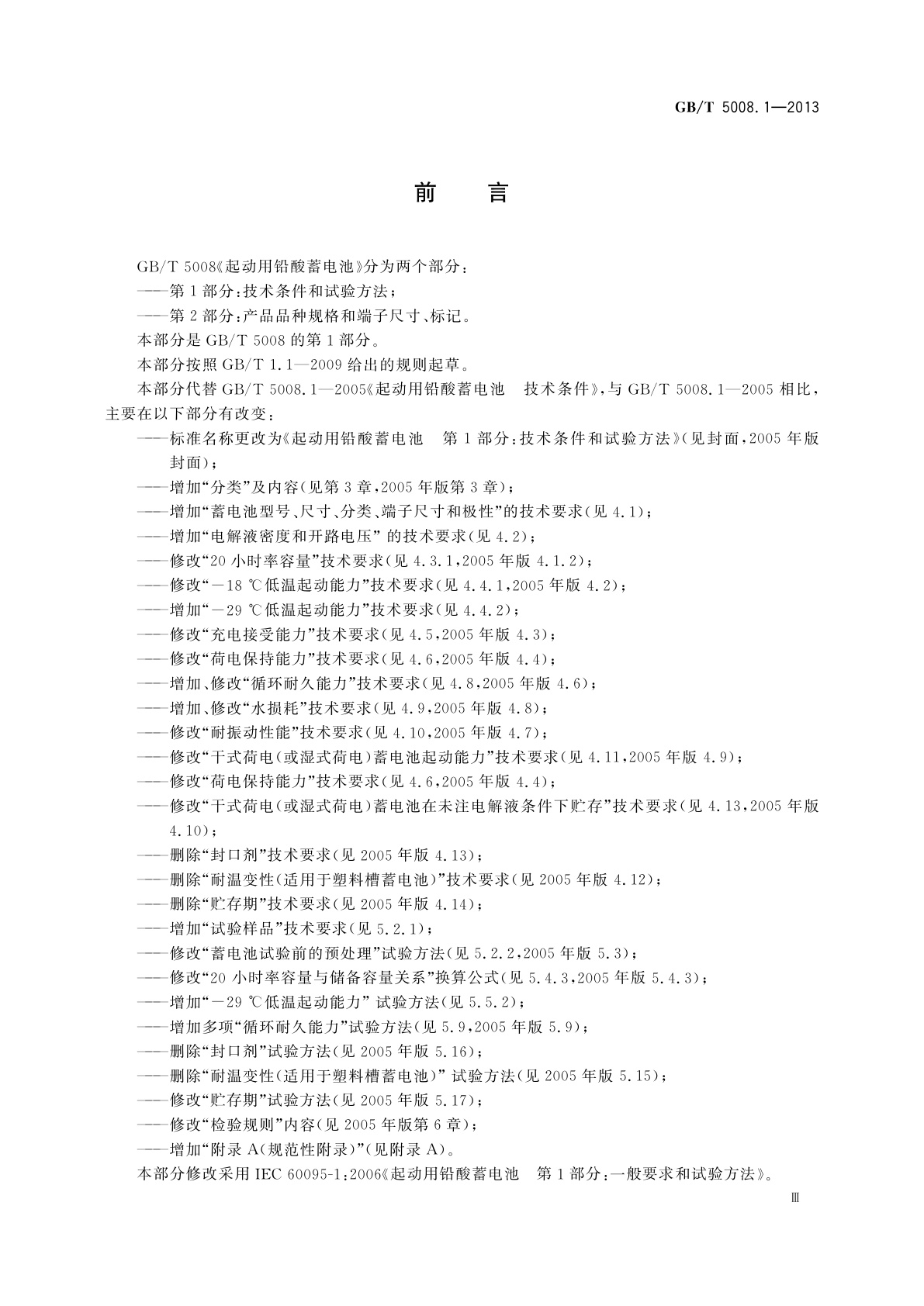 GB/T 5008.1-2013 起动用铅酸蓄电池　1部分：技术条件和试验方法
