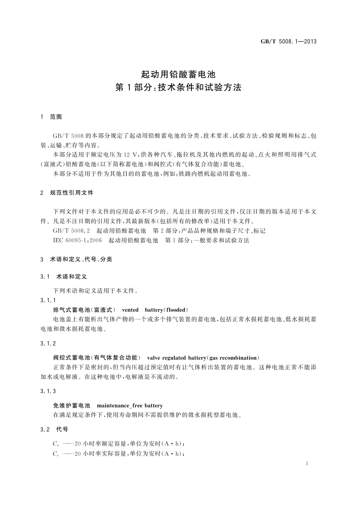 GB/T 5008.1-2013 起动用铅酸蓄电池　1部分：技术条件和试验方法