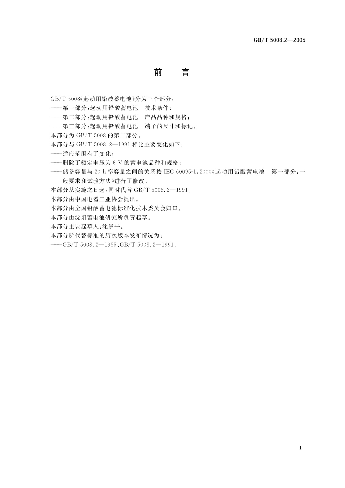 GB/T 5008.2-2005 起动用铅酸蓄电池　产品品种和规格
