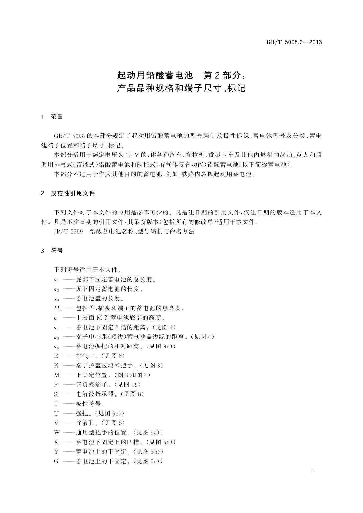 GB/T 5008.2-2013 起动用铅酸蓄电池　第2部分：产品品种规格和端子尺寸、标记