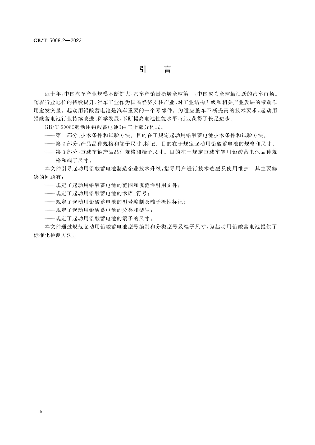 GB/T 5008.2-2023 起动用铅酸蓄电池　第2部分：产品品种规格和端子尺寸、标记