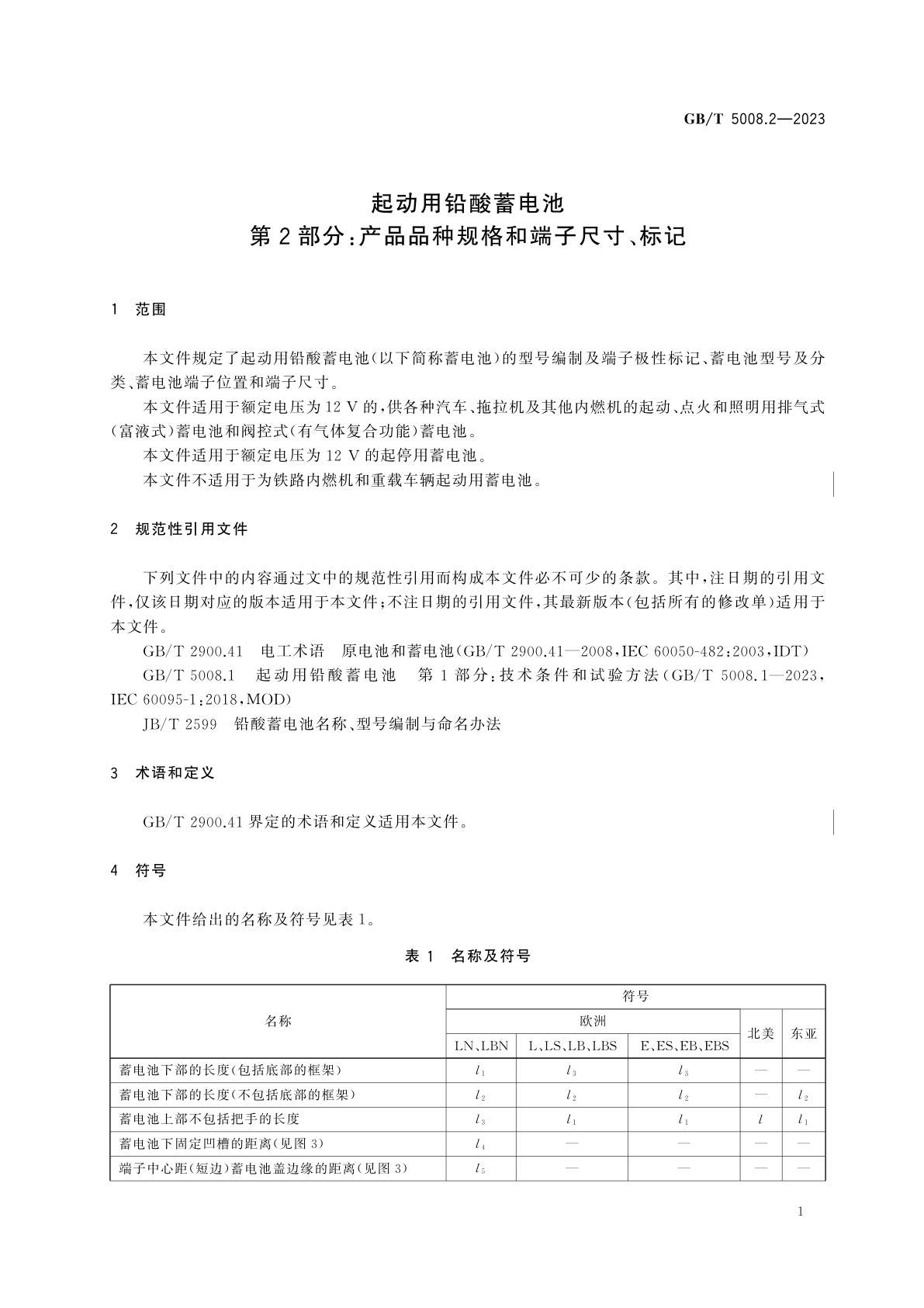GB/T 5008.2-2023 起动用铅酸蓄电池　第2部分：产品品种规格和端子尺寸、标记