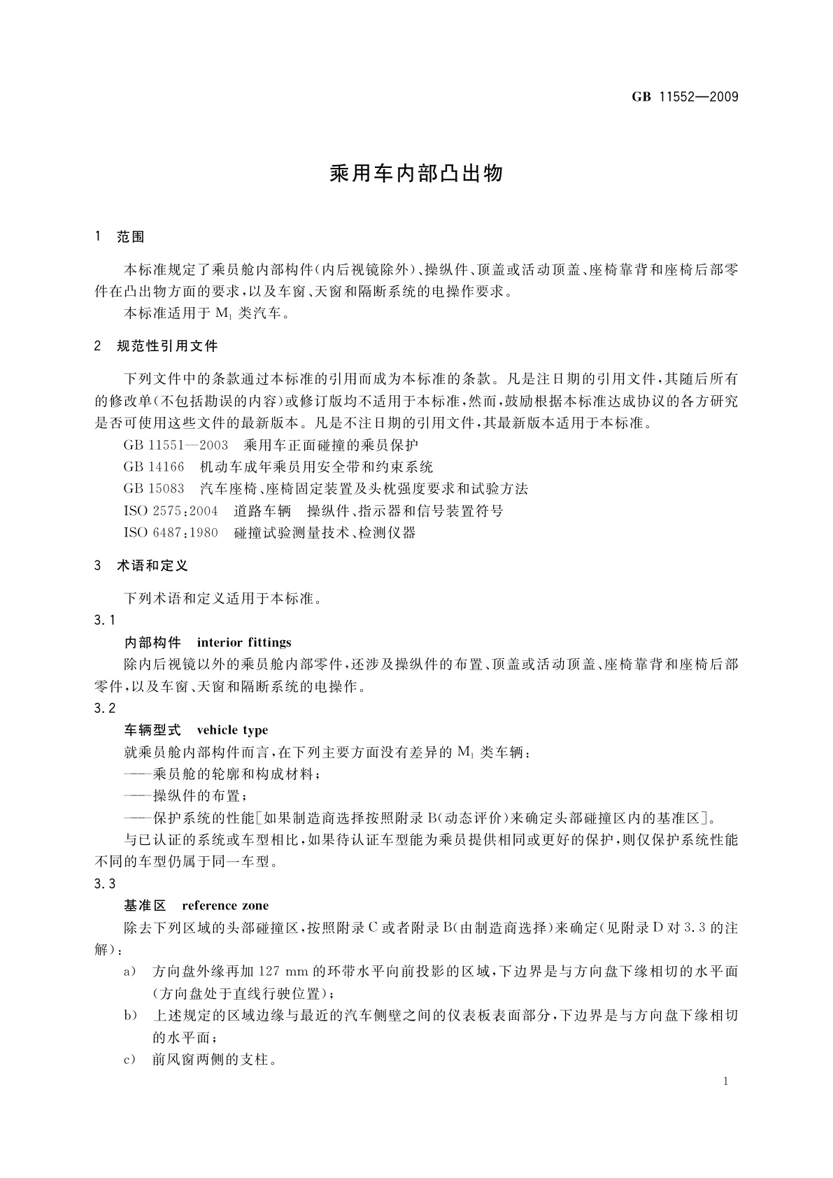 GB 11552-2009 乘用车内部凸出物