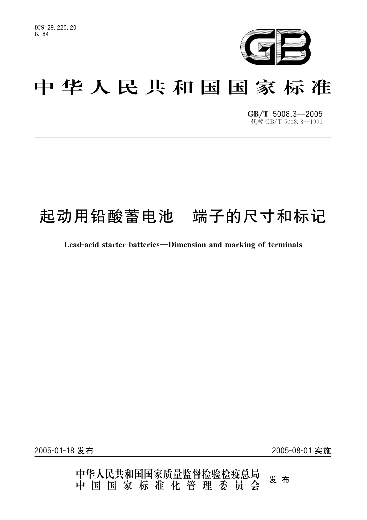 GB/T 5008.3-2005 起动用铅酸蓄电池　端子的尺寸和标记
