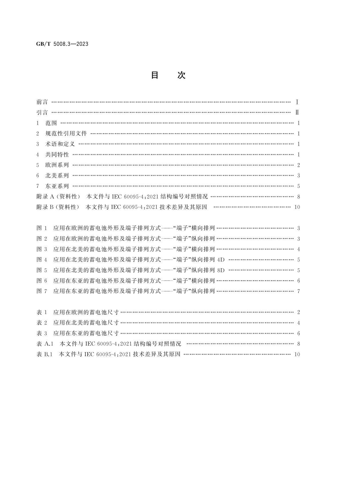 GB/T 5008.3-2023 起动用铅酸蓄电池　第3部分：重载车辆产品品种规格和端子尺寸