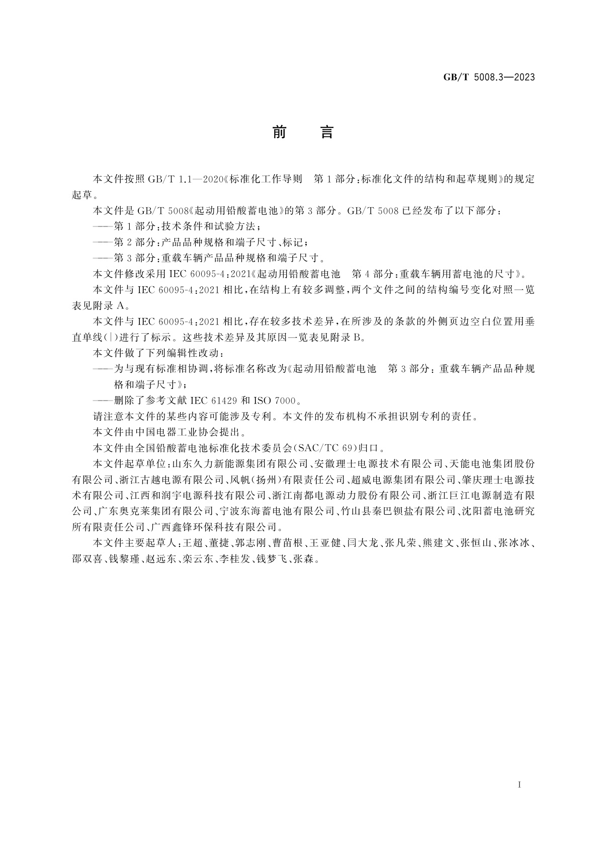 GB/T 5008.3-2023 起动用铅酸蓄电池　第3部分：重载车辆产品品种规格和端子尺寸