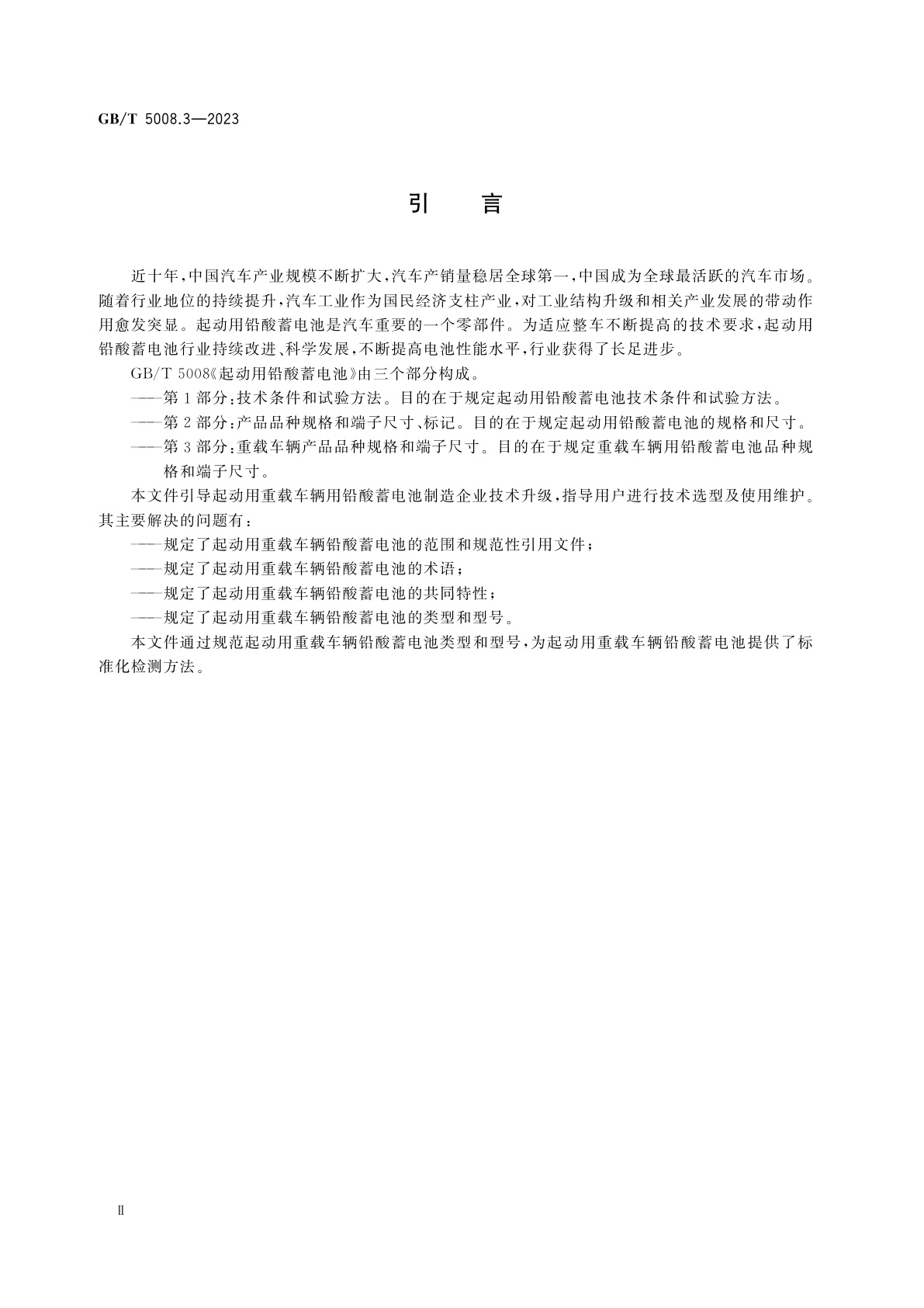 GB/T 5008.3-2023 起动用铅酸蓄电池　第3部分：重载车辆产品品种规格和端子尺寸
