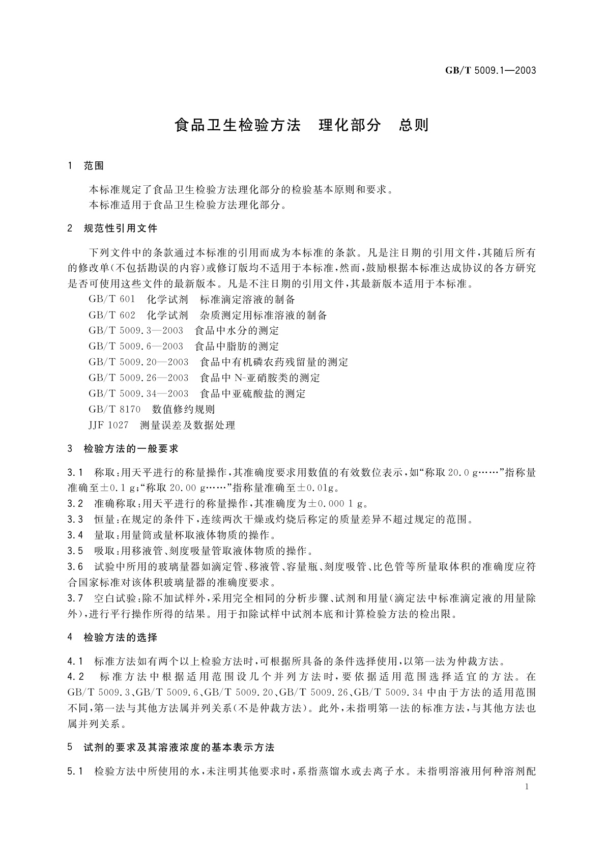 GB/T 5009.1-2003 食品卫生检验方法　理化部分　总则