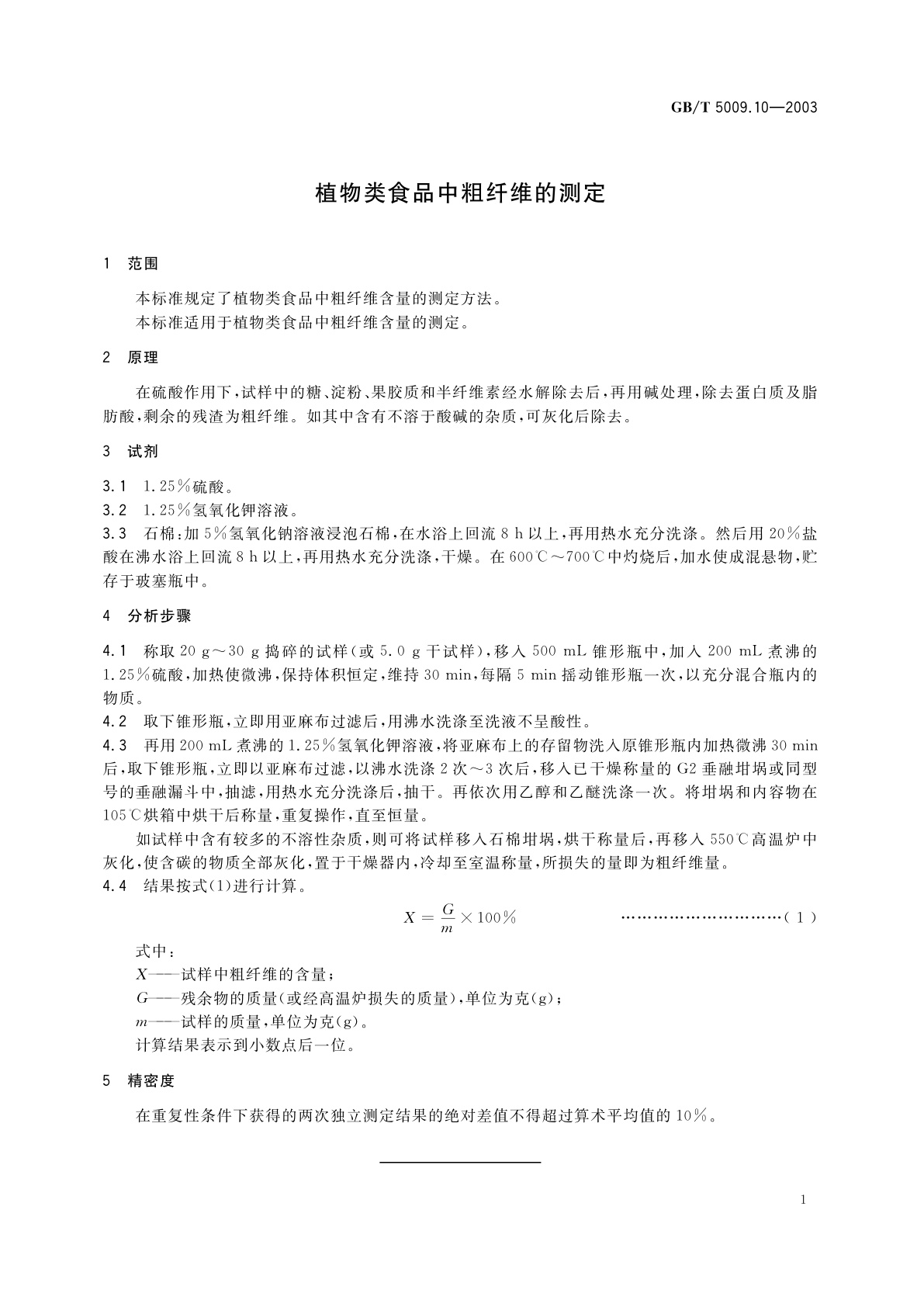 GB/T 5009.10-2003 植物类食品中粗纤维的测定