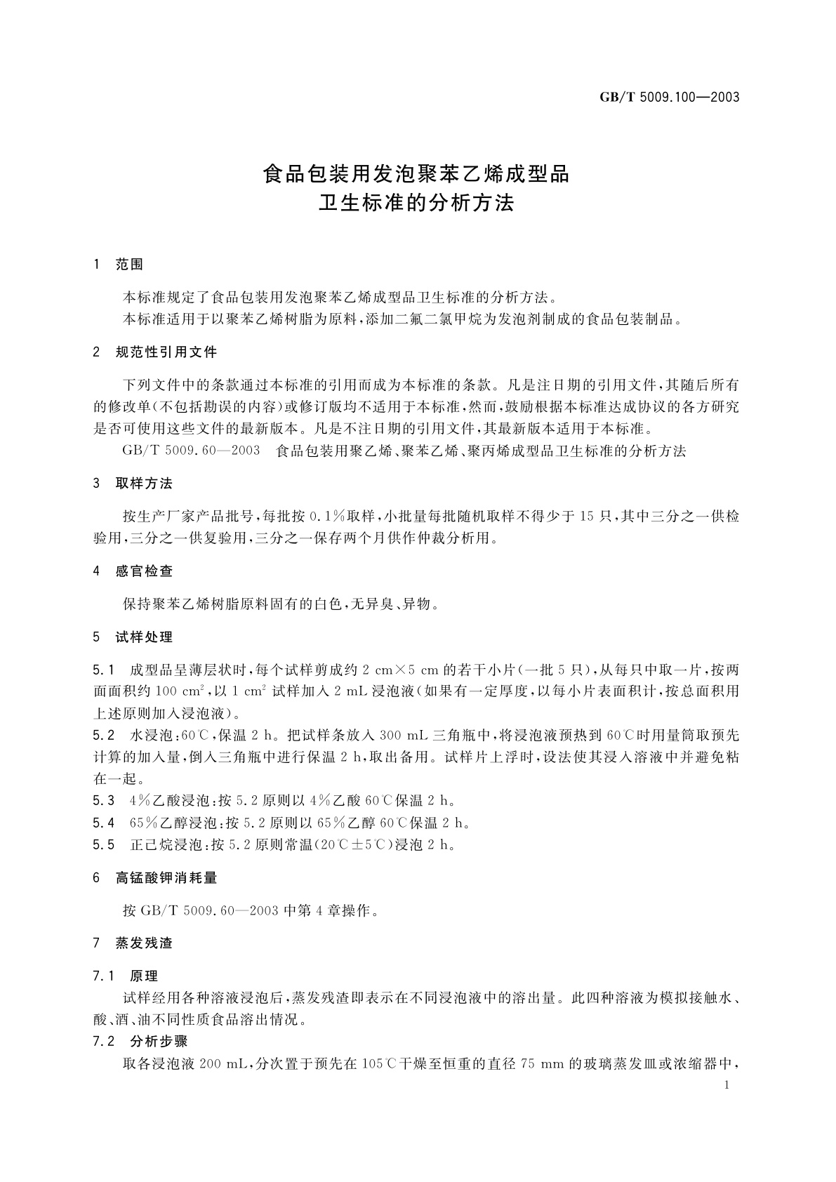 GB/T 5009.100-2003 食品包装用发泡聚苯乙烯成型品卫生标准的分析方法