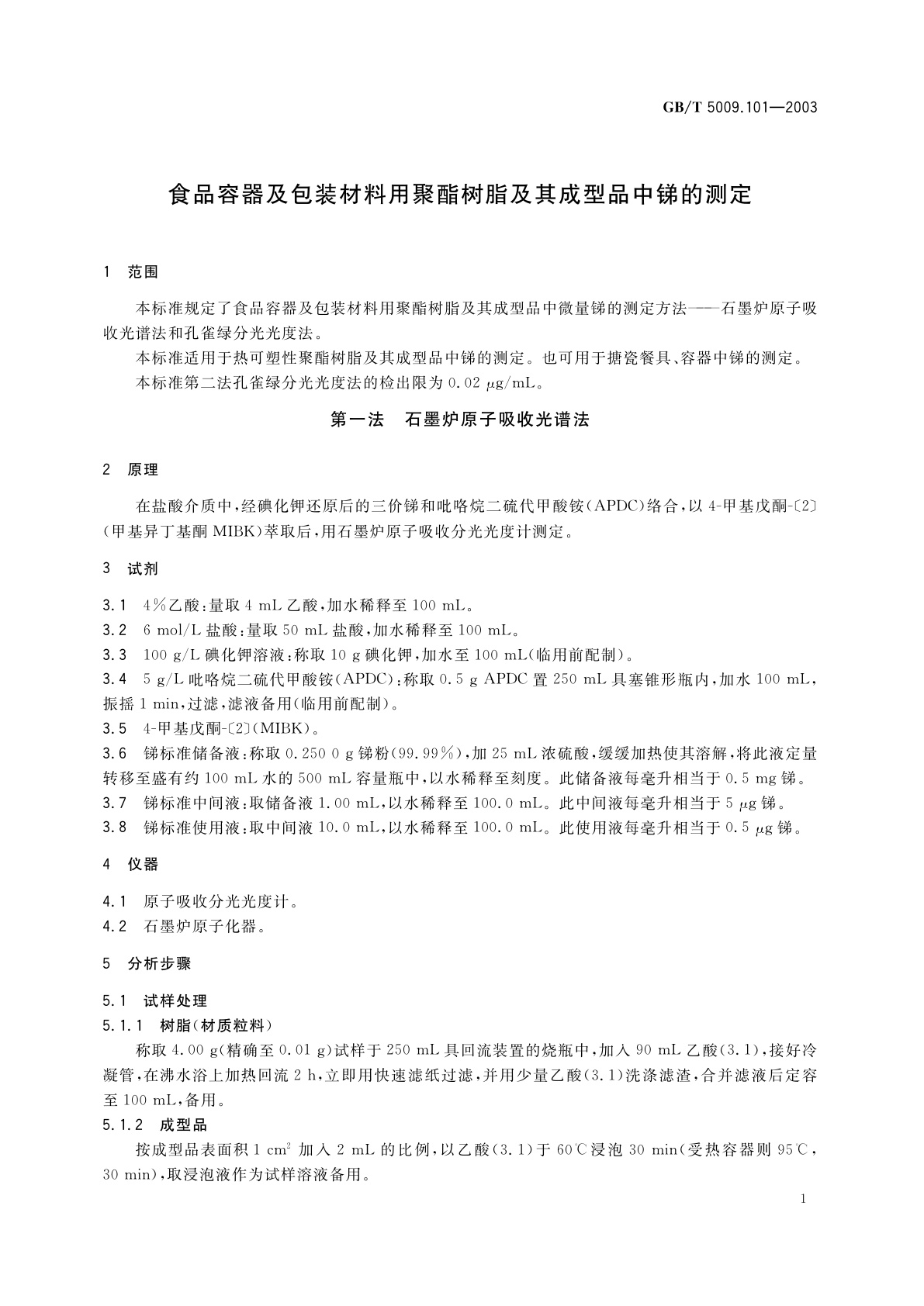 GB/T 5009.101-2003 食品容器及包装材料用聚酯树脂及其成型品中锑的测定