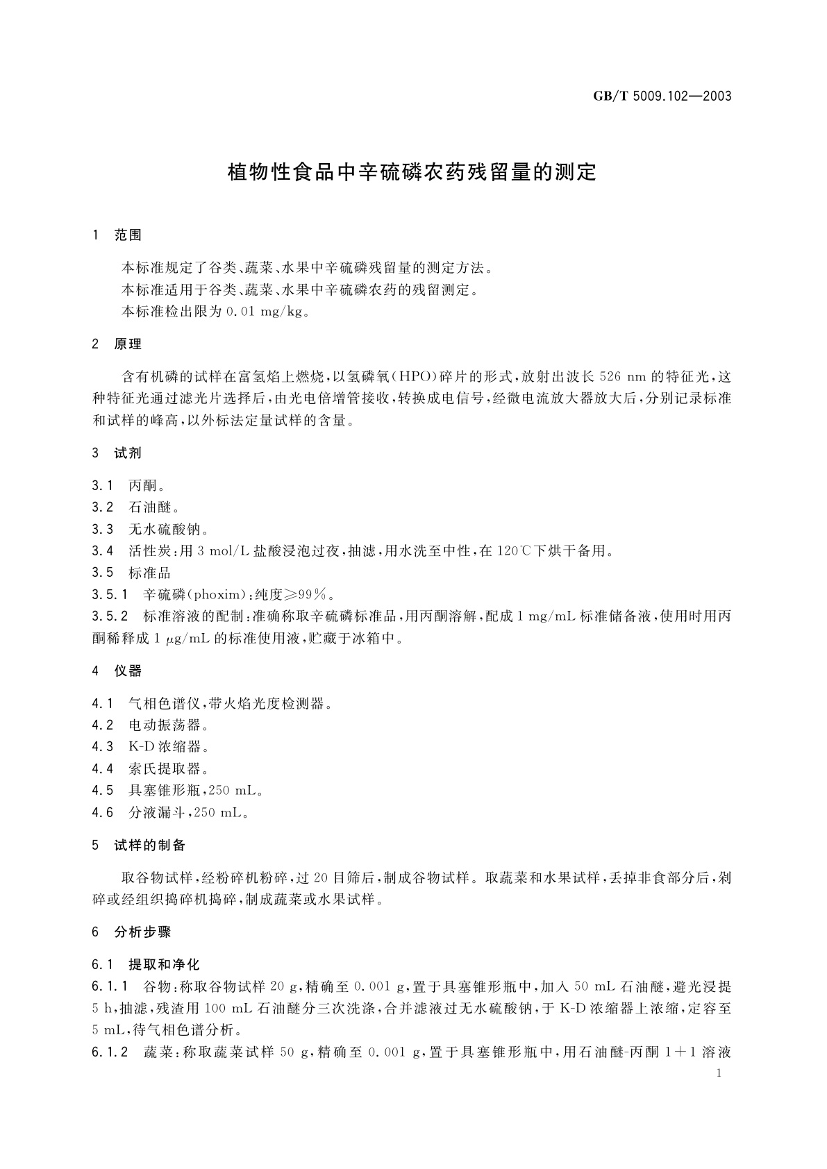 GB/T 5009.102-2003 植物性食品中辛硫磷农药残留量的测定