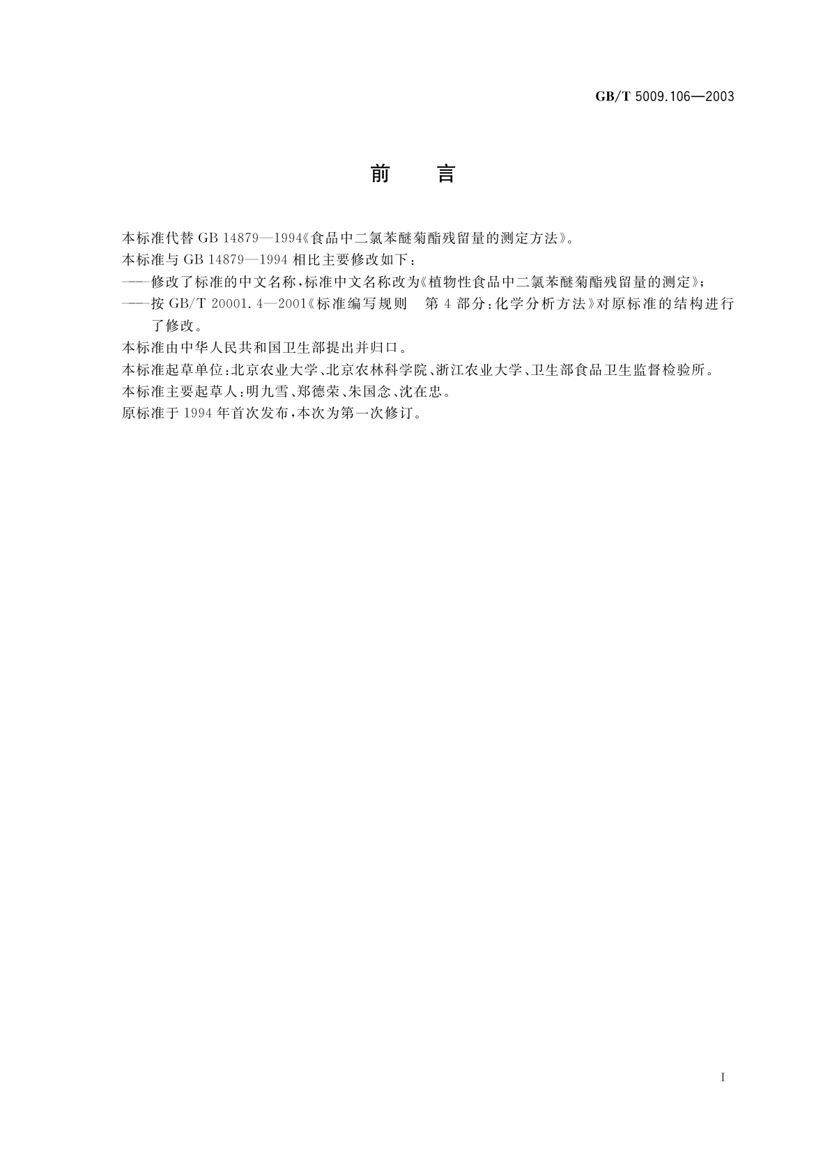 GB/T 5009.106-2003 植物性食品中二氯苯醚菊酯残留量的测定