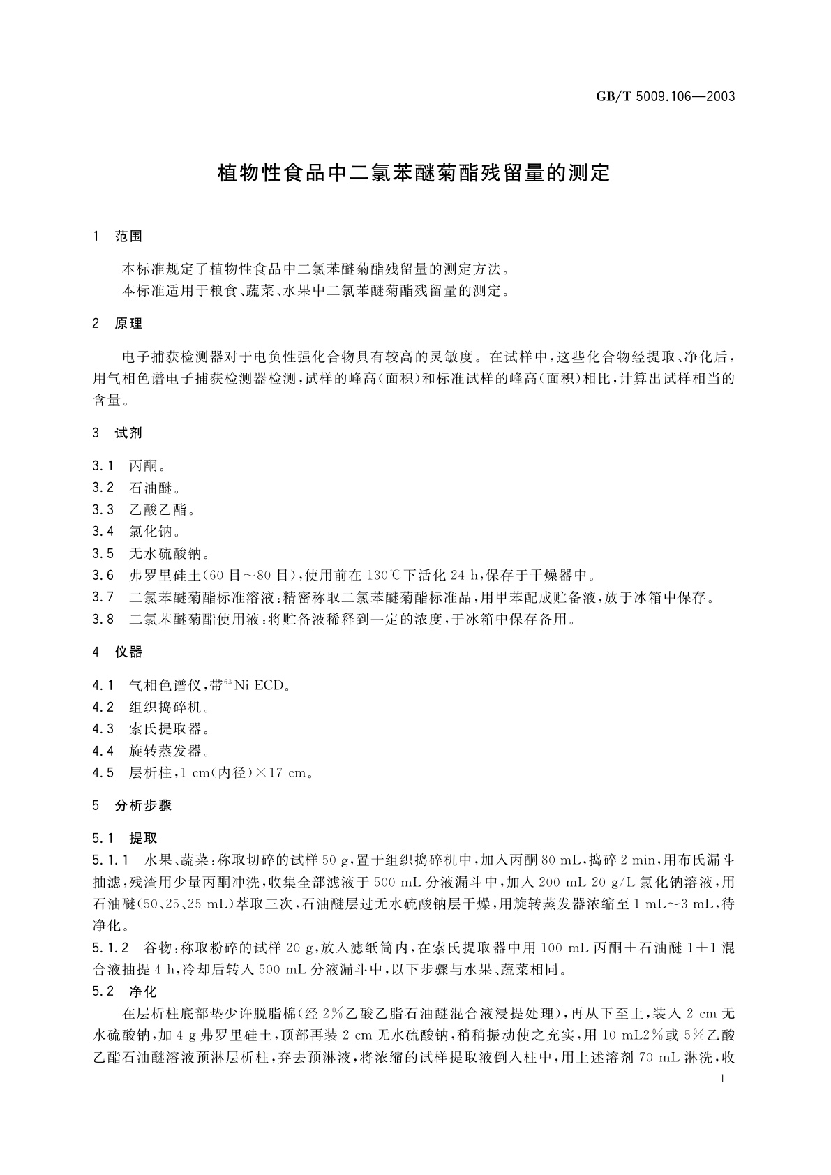 GB/T 5009.106-2003 植物性食品中二氯苯醚菊酯残留量的测定