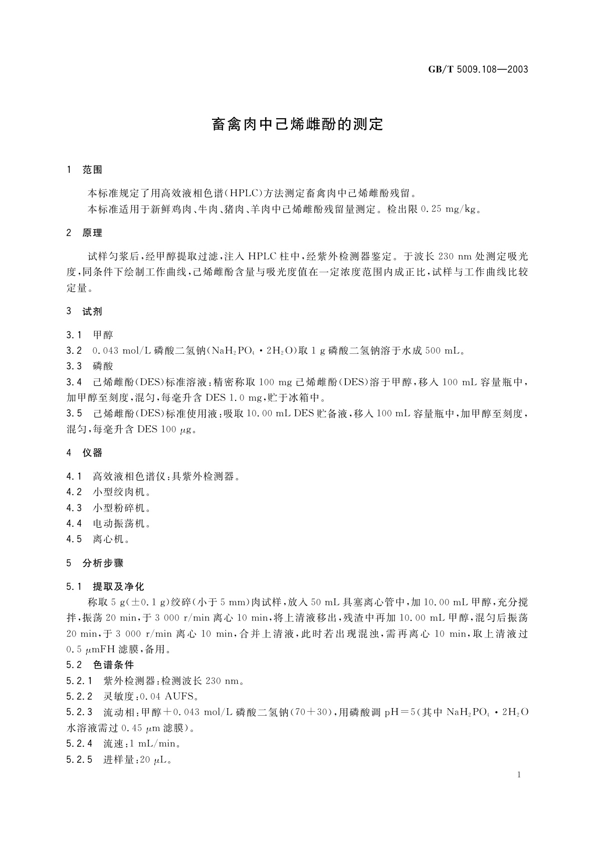 GB/T 5009.108-2003 畜禽肉中己烯雌酚的测定