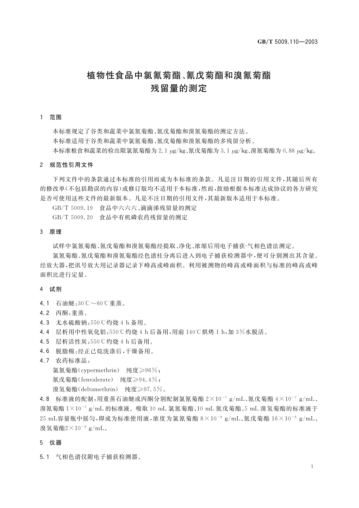 GB/T 5009.110-2003 植物性食品中氯氰菊酯、氰戊菊酯和溴氰菊酯残留量的测定